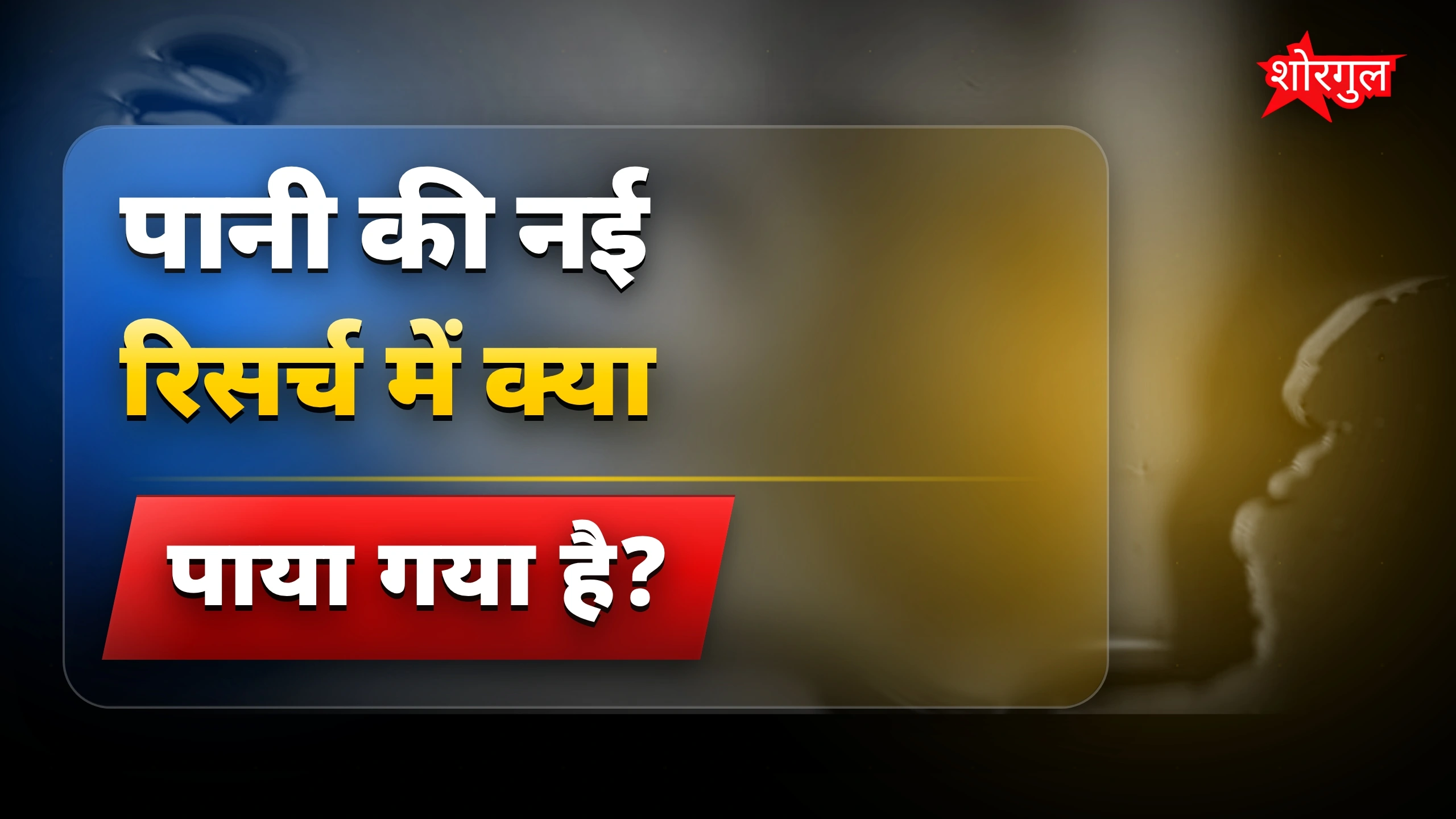 पानी का रहस्य: वैज्ञानिकों ने AI की मदद से किया बड़ा खुलासा