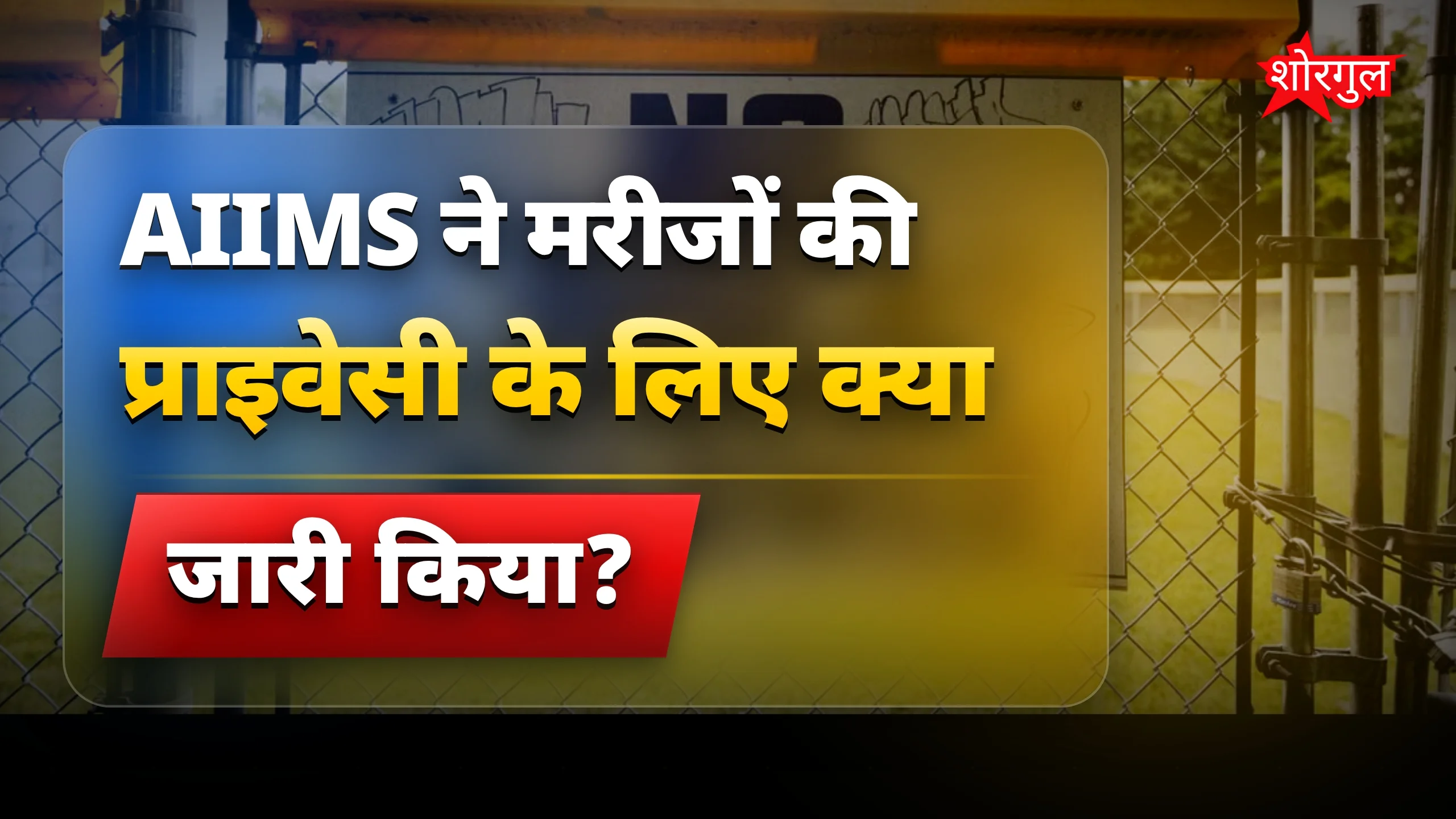AIIMS ने सोशल मीडिया पर मरीजों की प्राइवेसी बचाने के लिए नई गाइडलाइन जारी