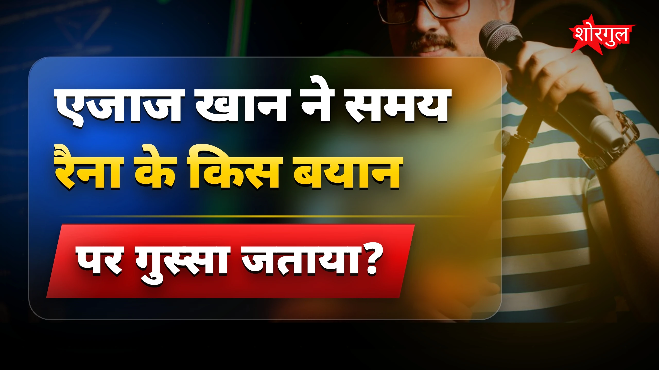 गुस्से में बोले एजाज Khan😡