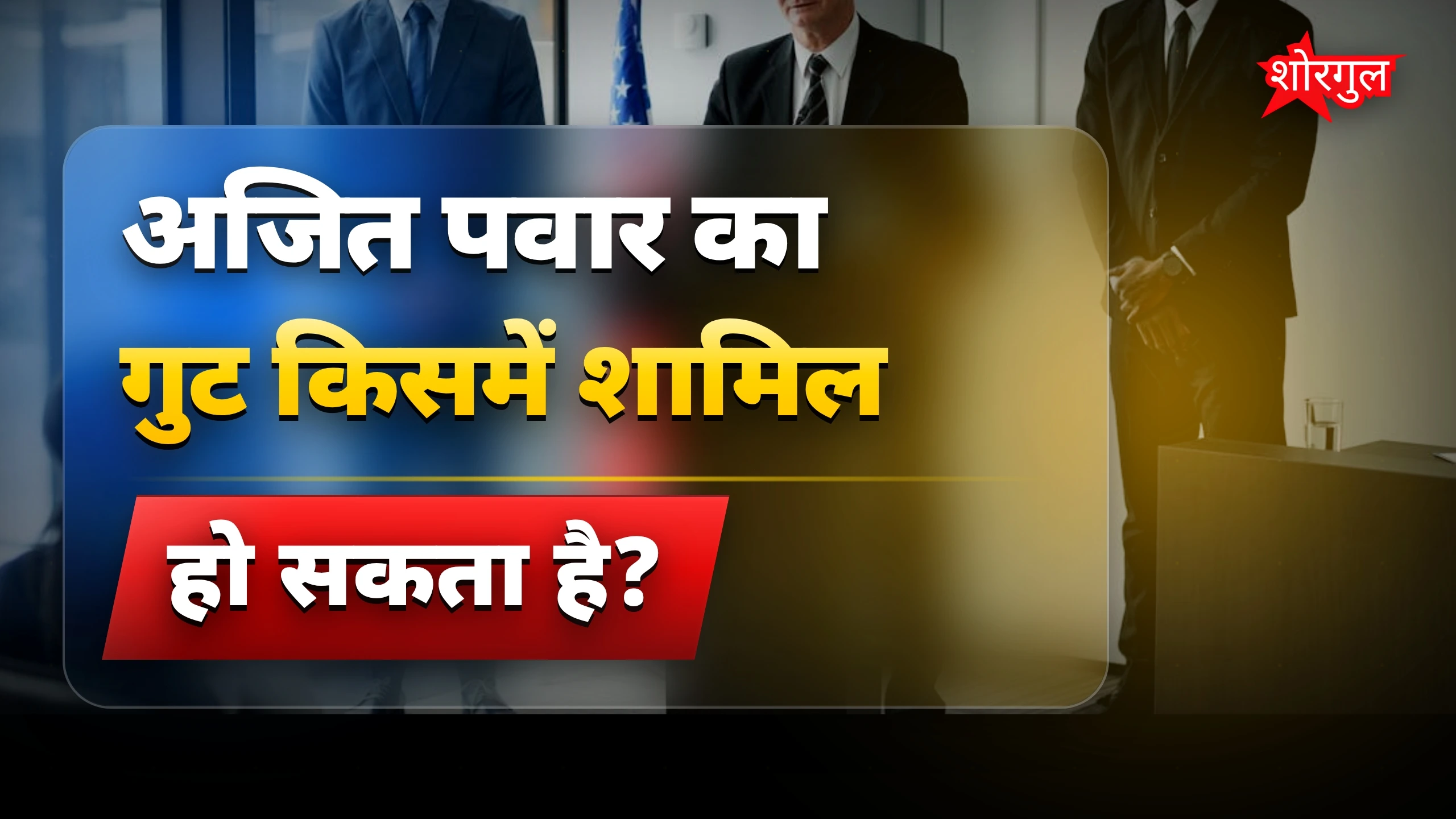 सियासत में बड़ा twist आया है 🔥
