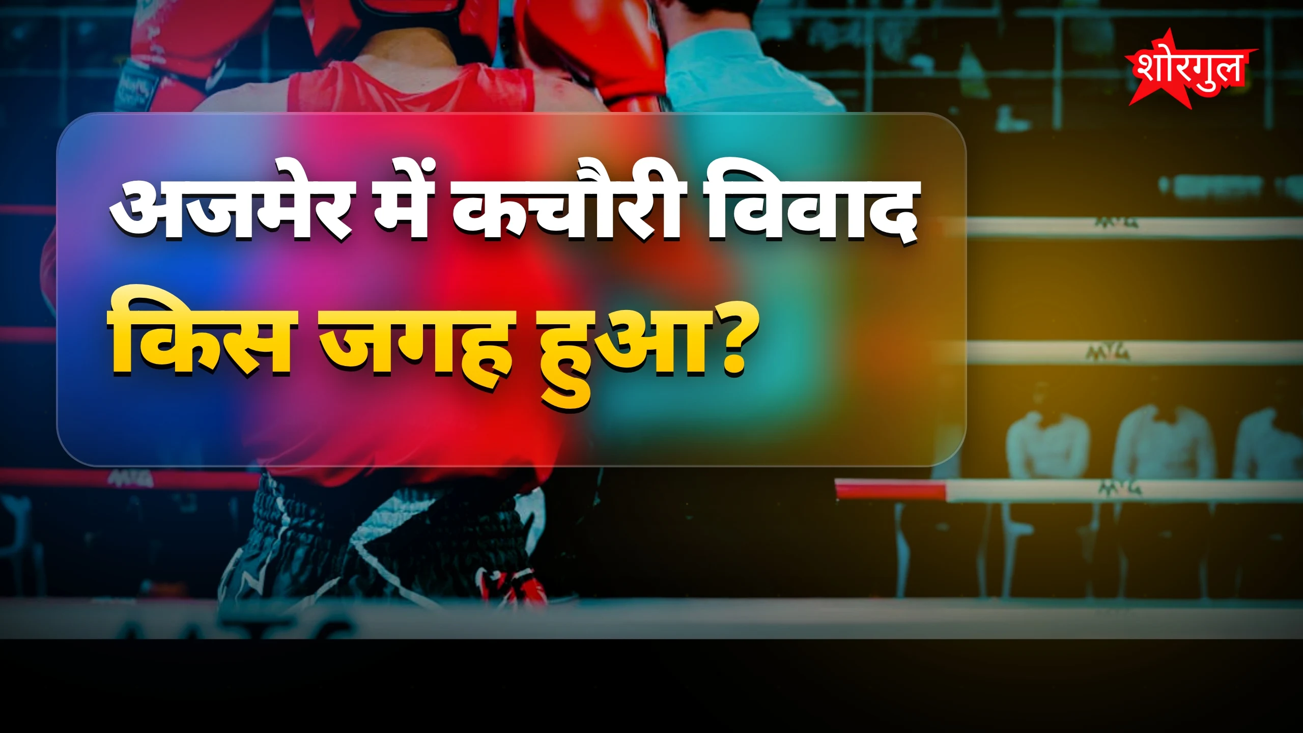 होटल में हुआ बड़ा fight, देखें वीडियो! 😡