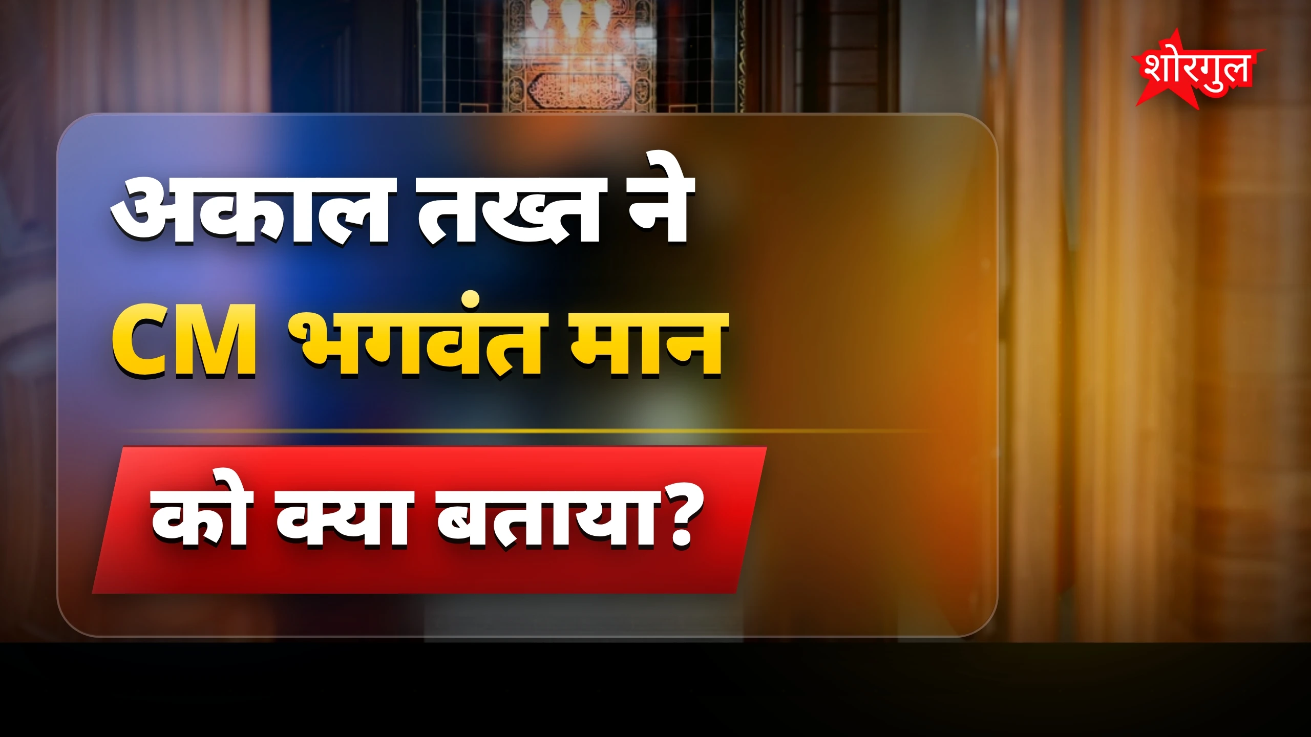Punjab Akal Takht ने CM भगवंत मान को पंथ विरोधी बताया