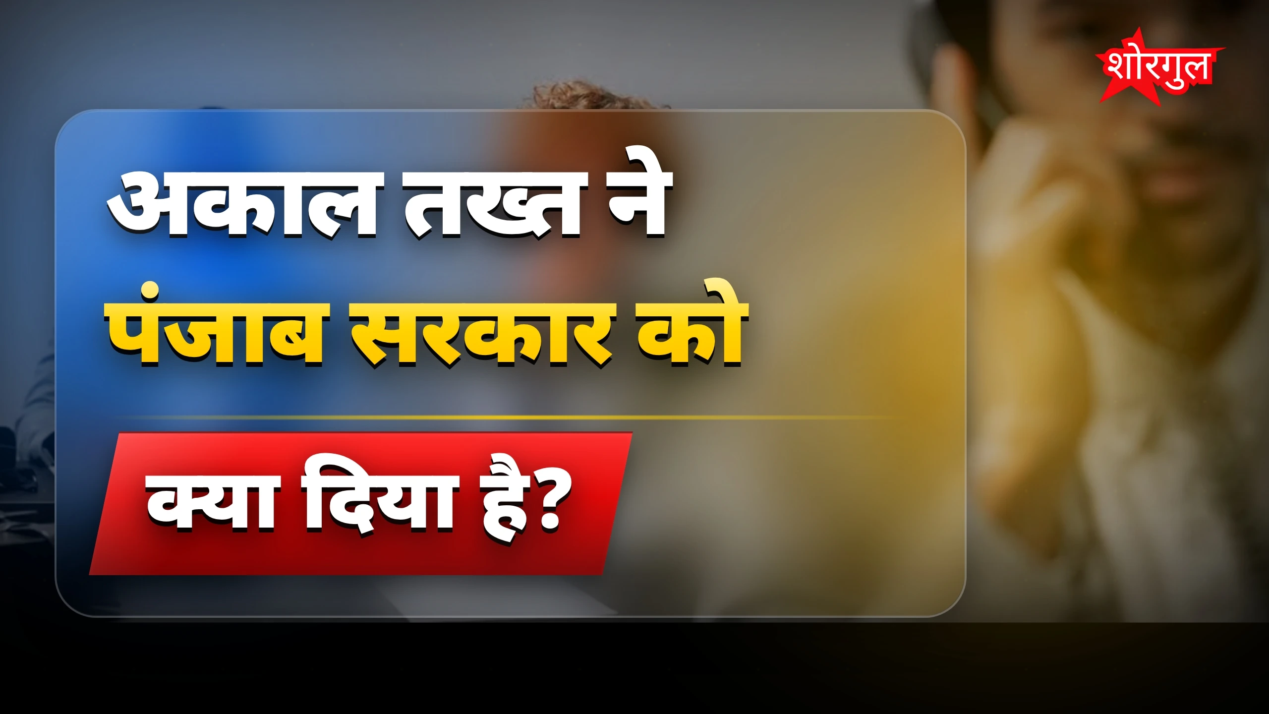 पंजाब में बेअदबी कानून पर अकाल तख्त का सख्त अल्टीमेटम
