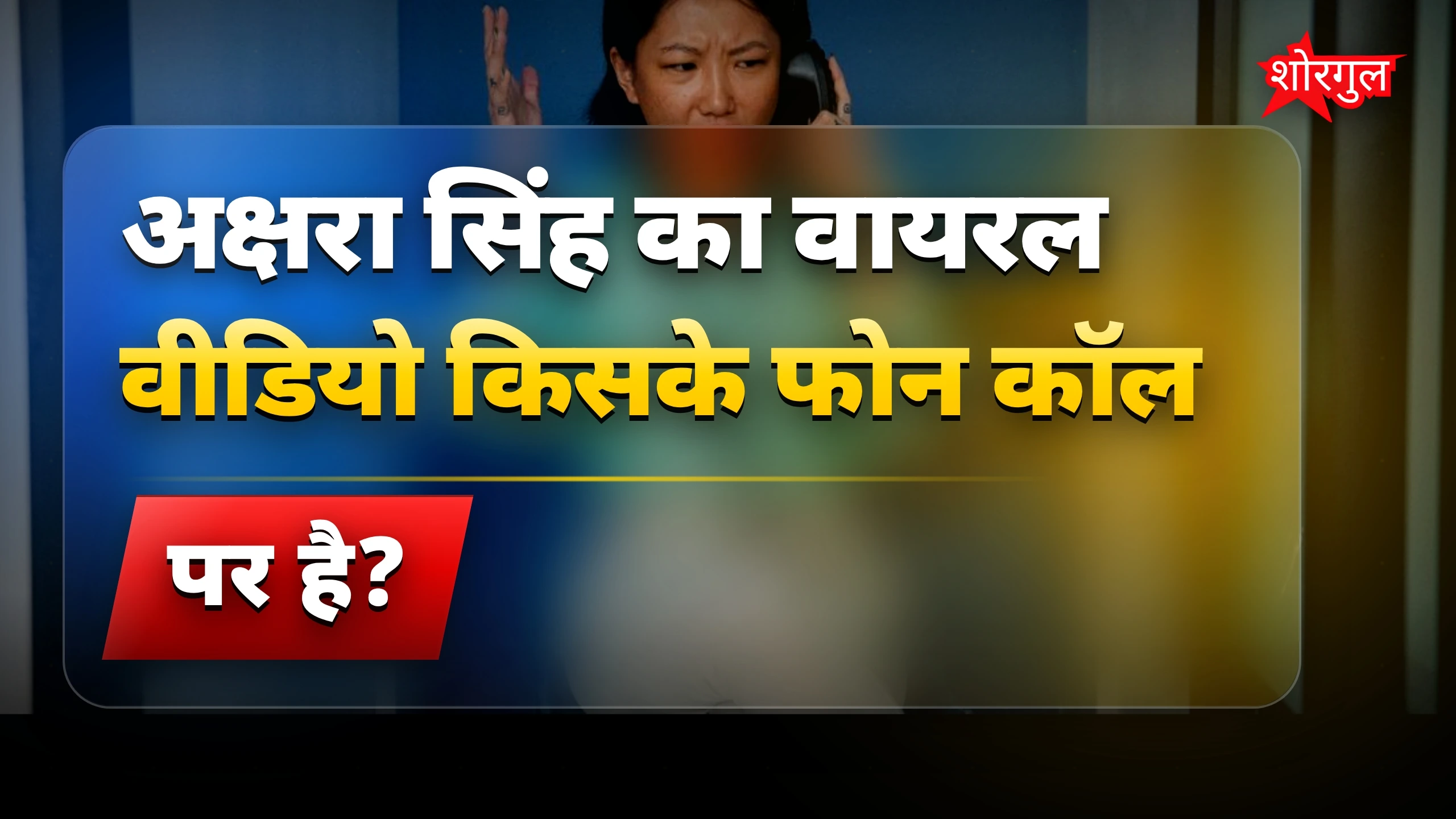 अक्षरा का दिल छू लेने वाला call 💖