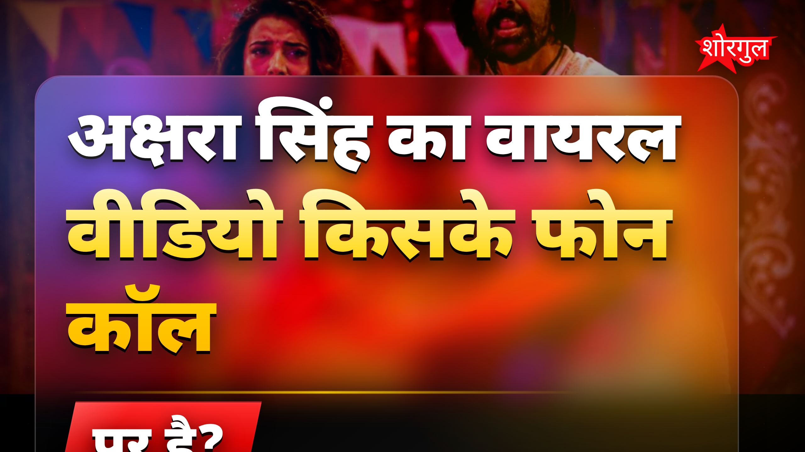 अक्षरा सिंह का इमोशनल वीडियो वायरल, मां के कॉल पर रो पड़ीं एक्ट्रेस