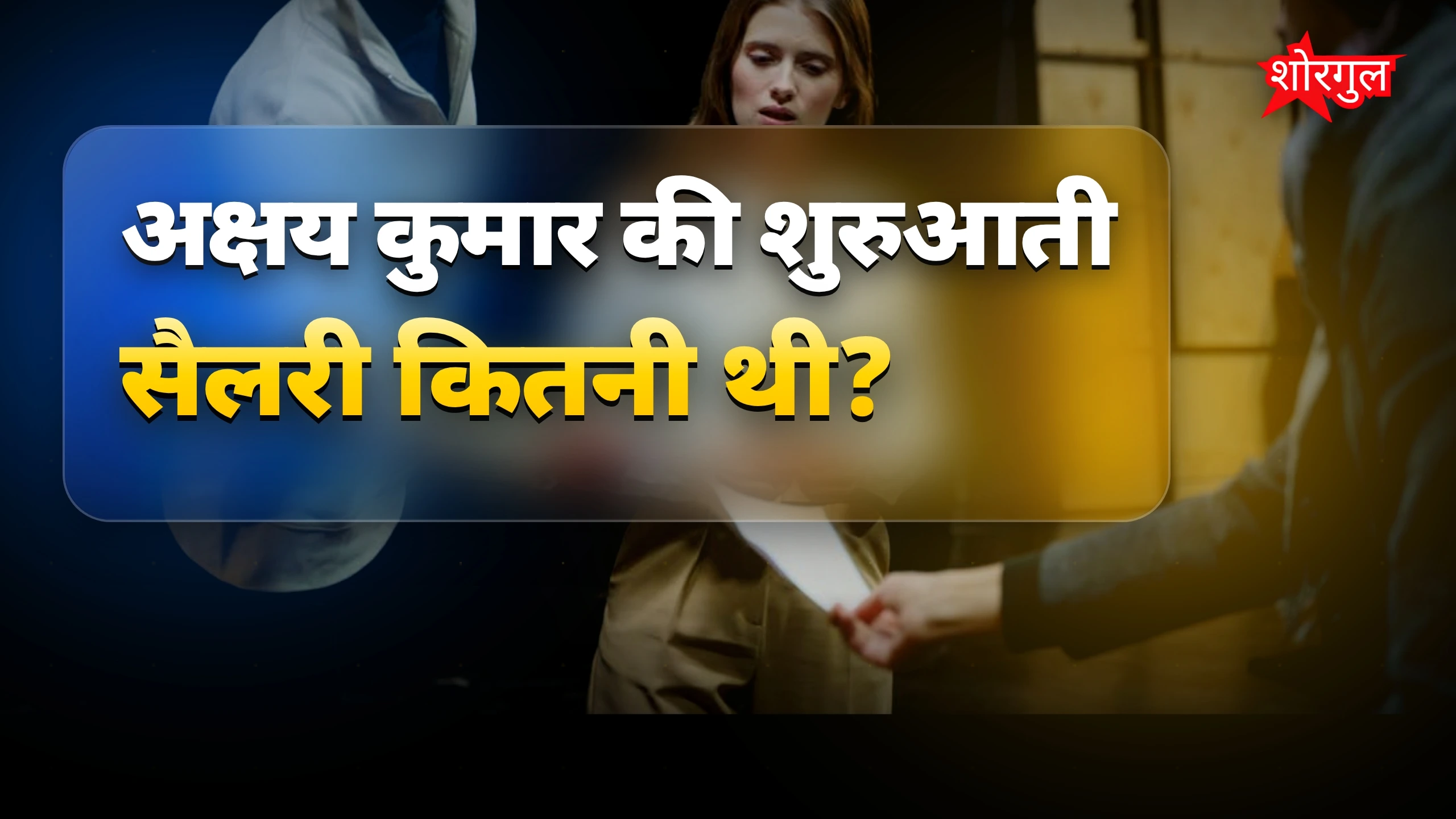 5000 रुपये की बात सुनकर shock! 😲