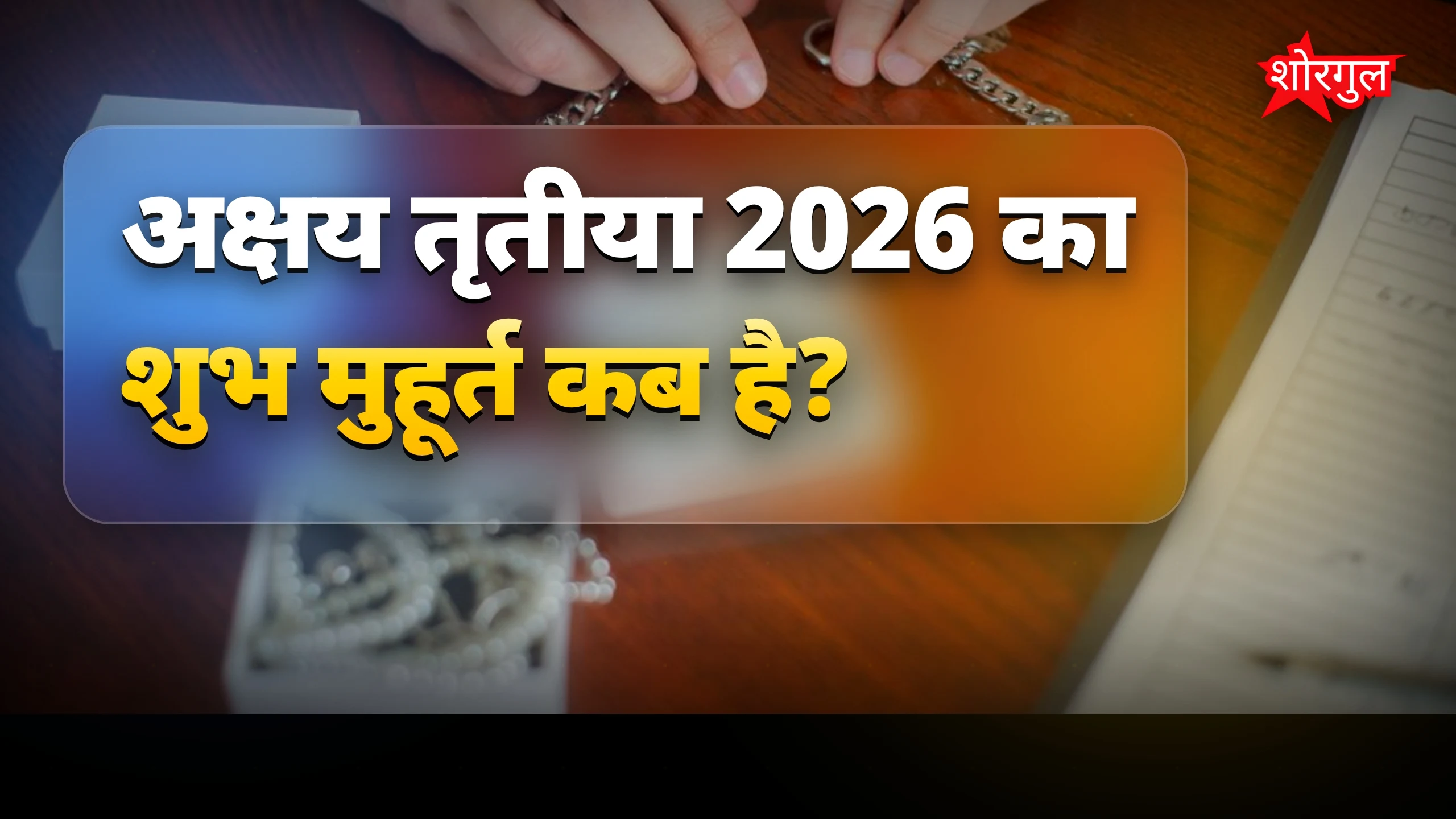 अक्षय तृतीया का magic देखें ✨