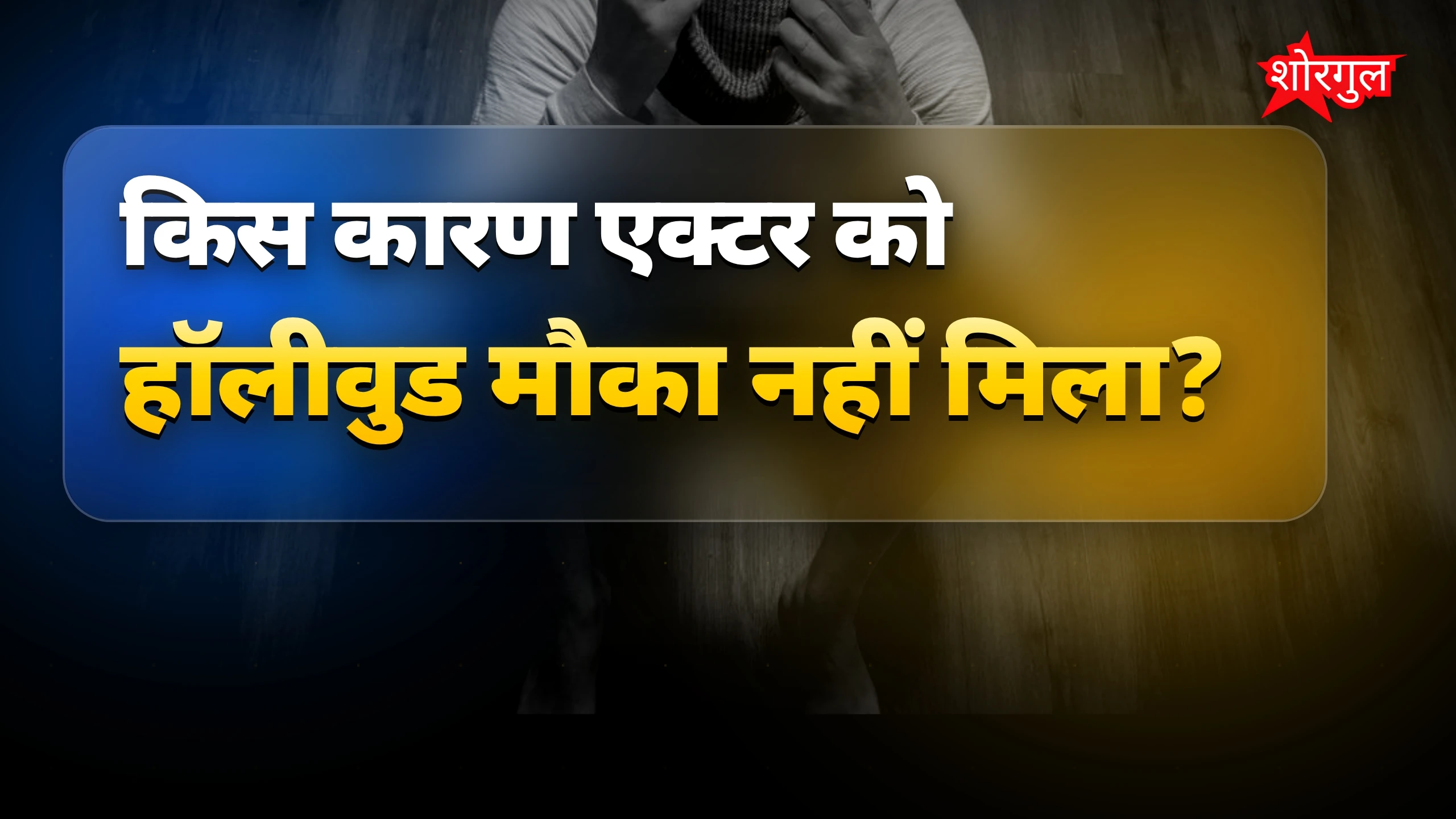 सपना टूटा, दिल हुआ sad 😞