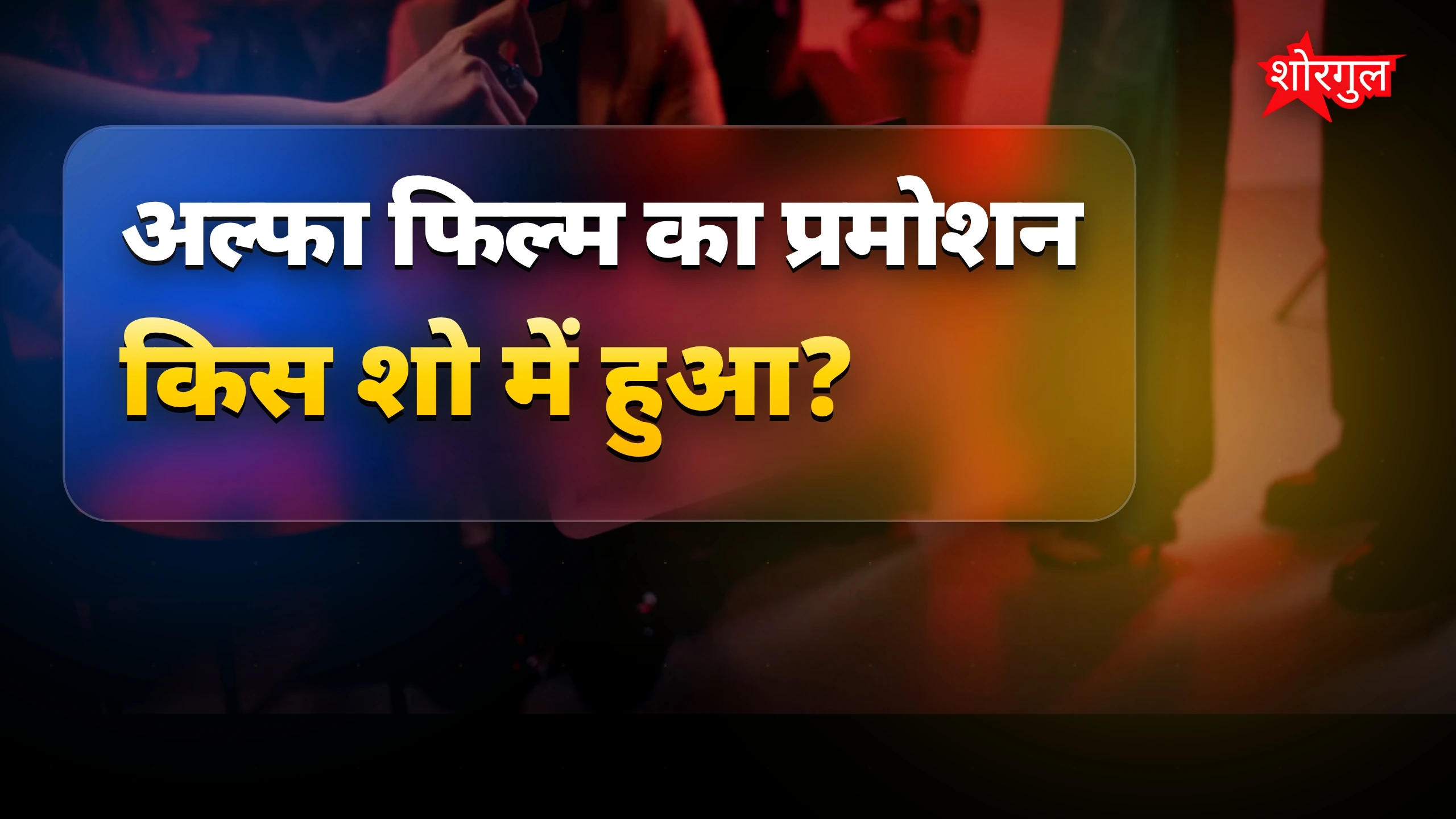 अल्फा फिल्म का प्रमोशन करते आलिया-शरवरी रैना के शो में पहुंचीं