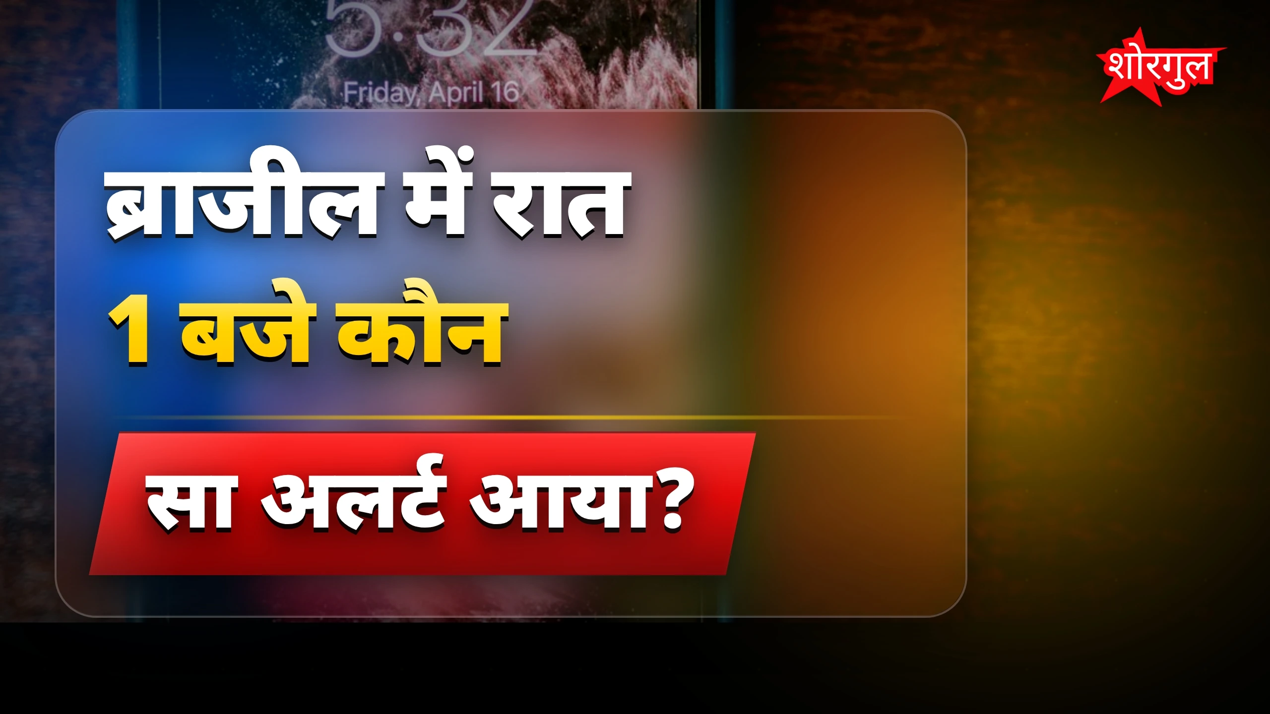 रात 1 बजे phone ने दिया shocking message 😱