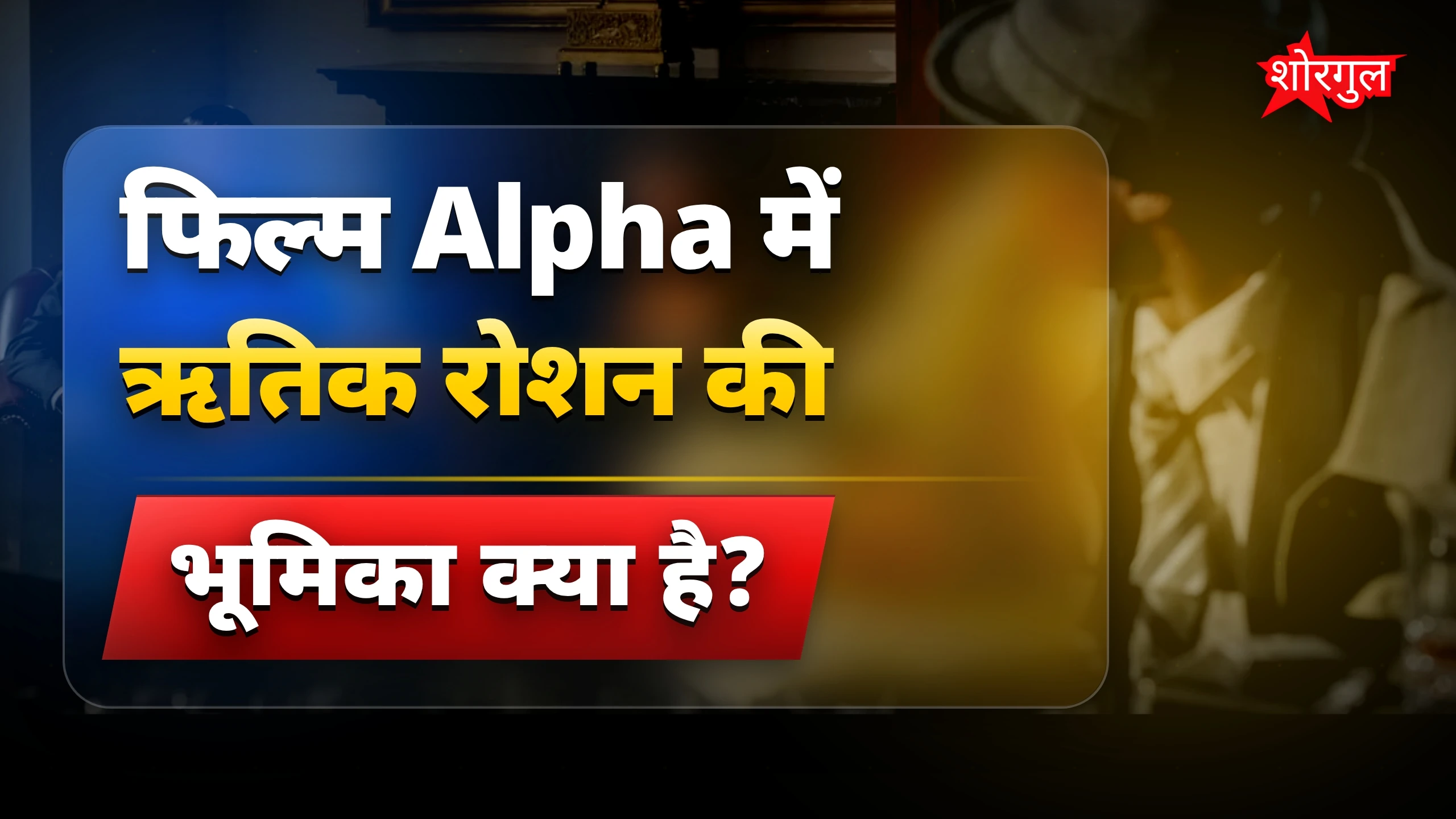 Alia और Hrithik का धमाका🔥