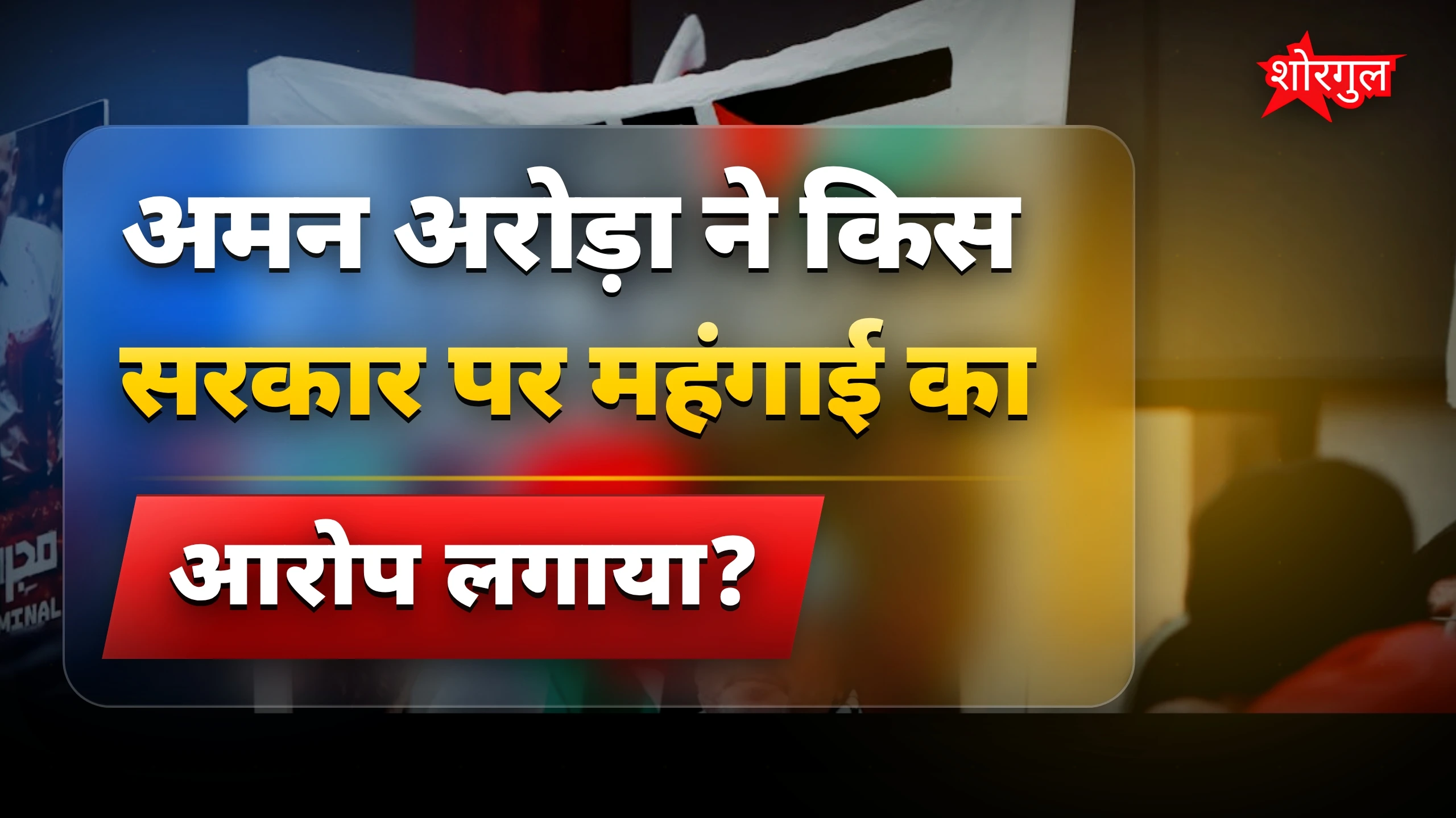 महंगाई ने सबको परेशान किया 😡