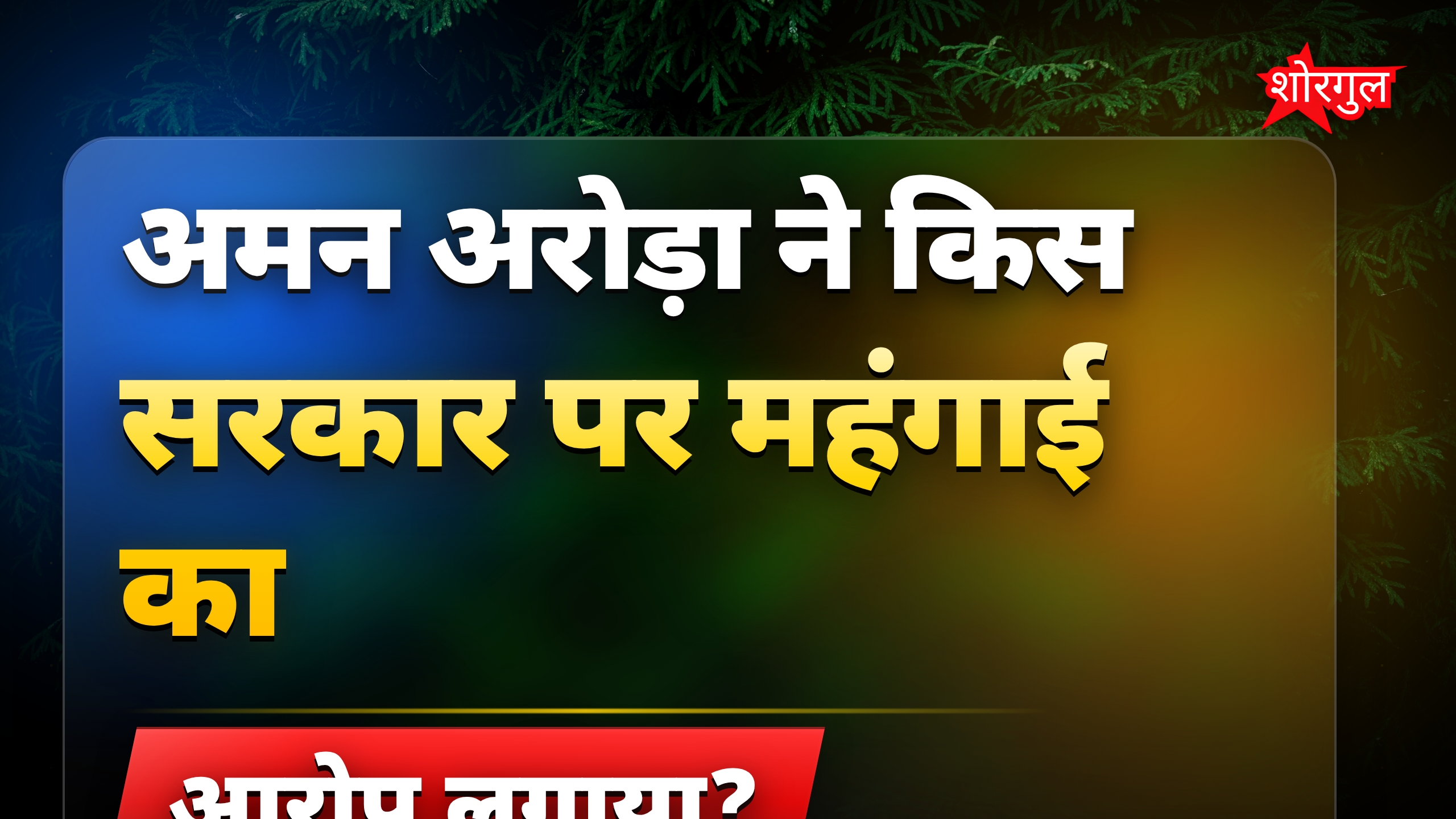 पंजाब में अमन अरोड़ा ने भाजपा की महंगाई और तेल कीमतों पर आलोचना की