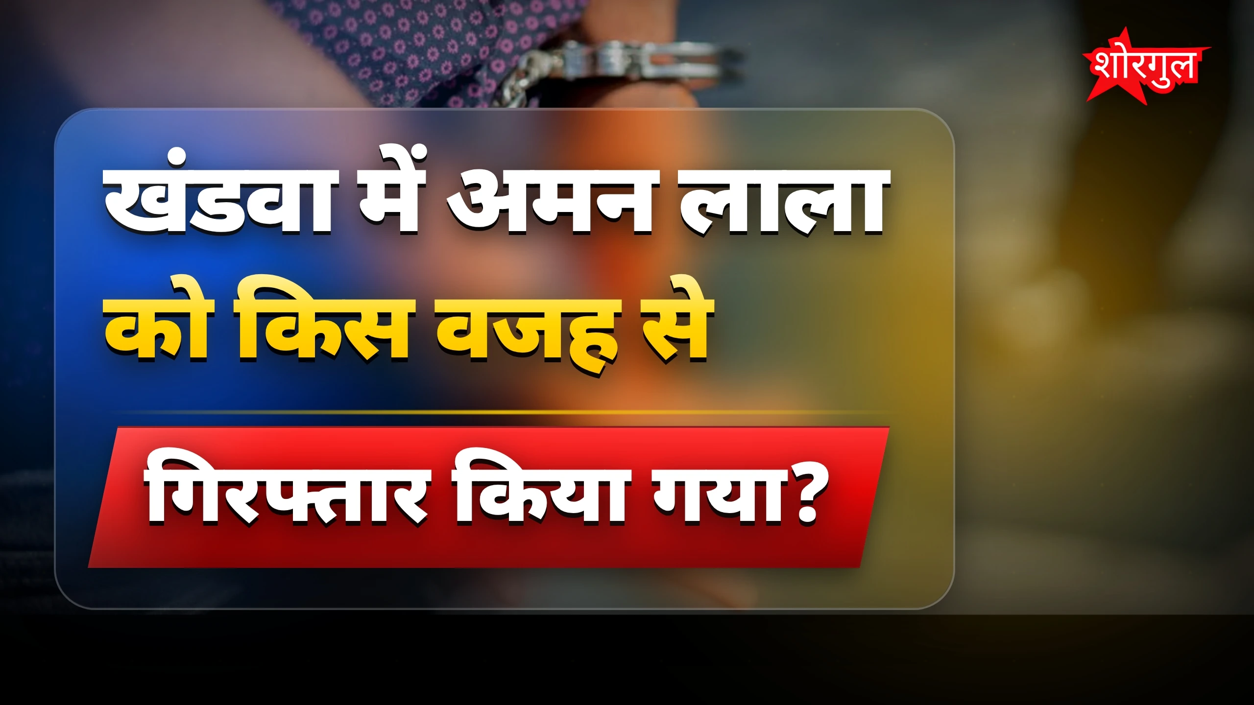 पुलिस की action ने सबको चौंका दिया 😲