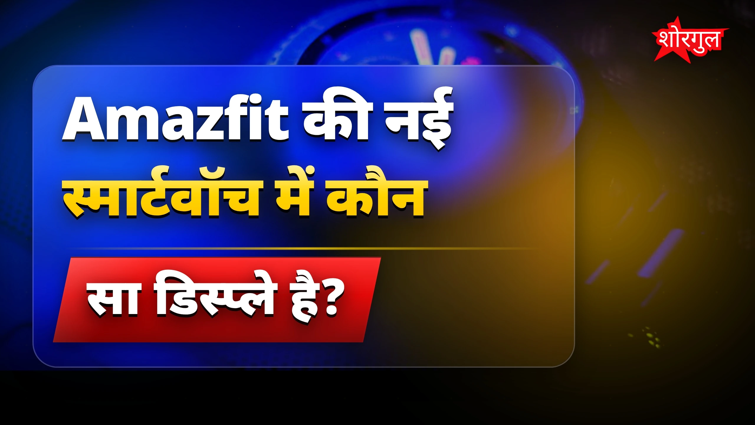 Smartwatch में दमदार फीचर्स! 🔥