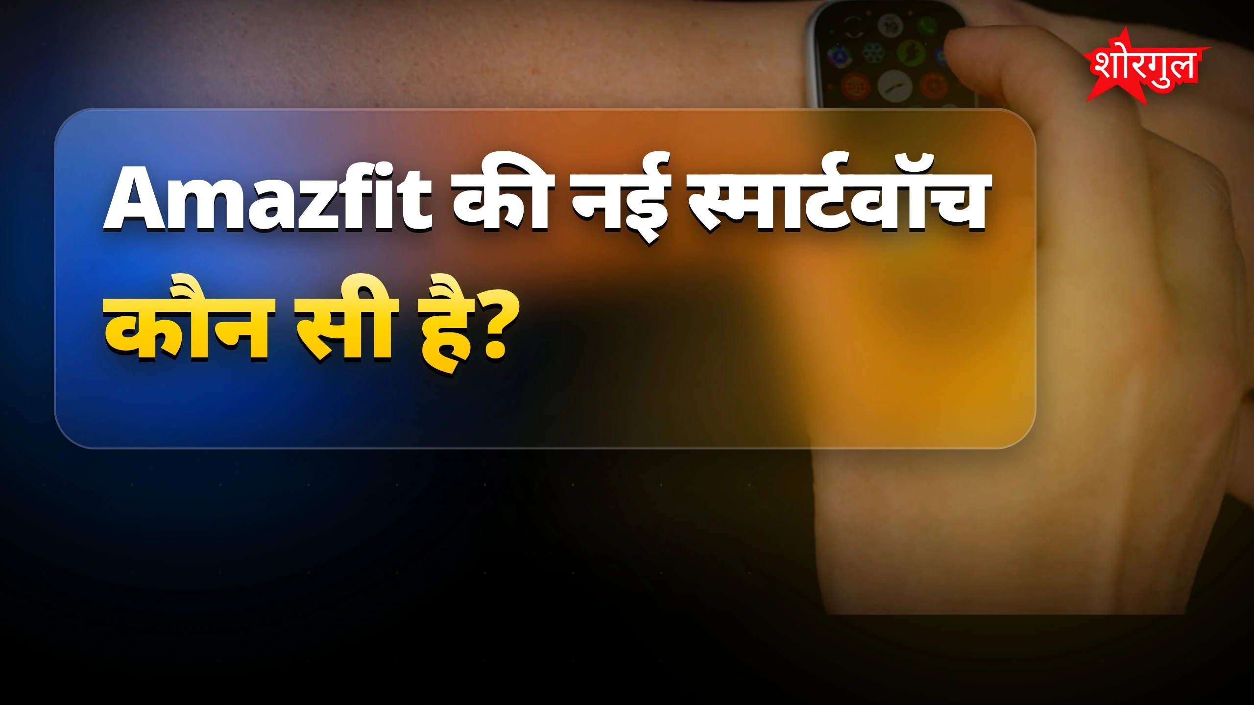 Amazfit की नई tech जानिए 🔥