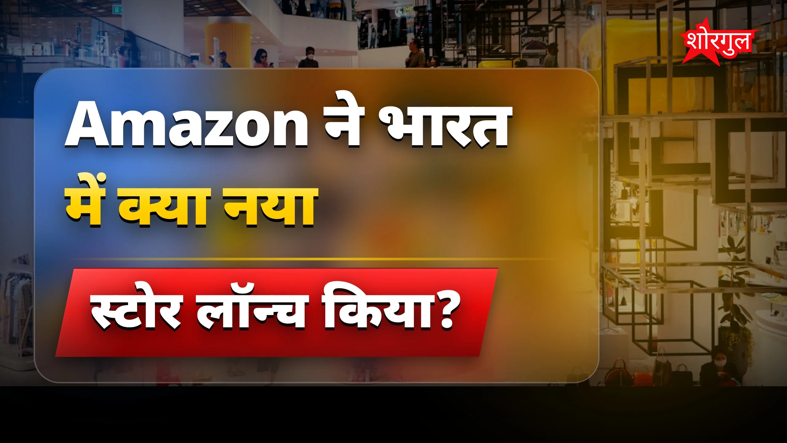 Amazon का नया tech धमाका! 🔥