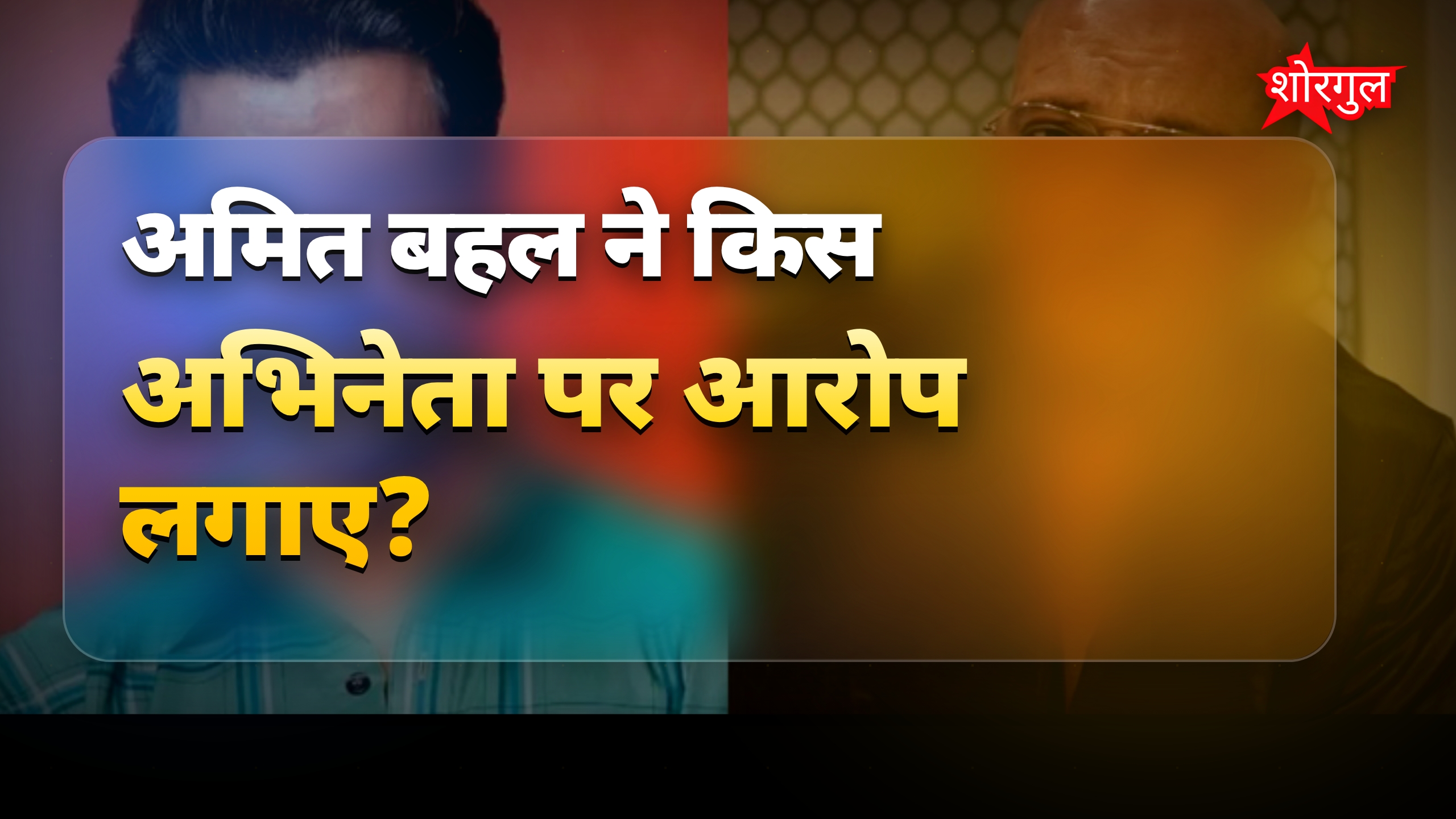 बॉलीवुड के बड़े स्टार्स के रोल कटने की अमित बहल ने खोली कहानी