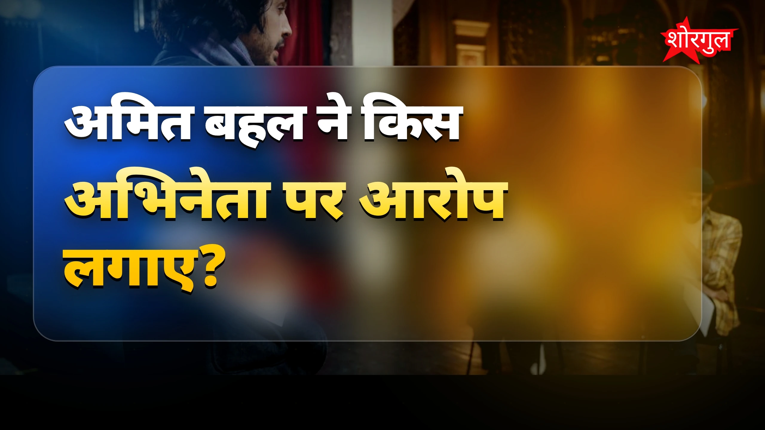बॉलीवुड के बड़े स्टार्स के रोल कटने की अमित बहल ने खोली कहानी