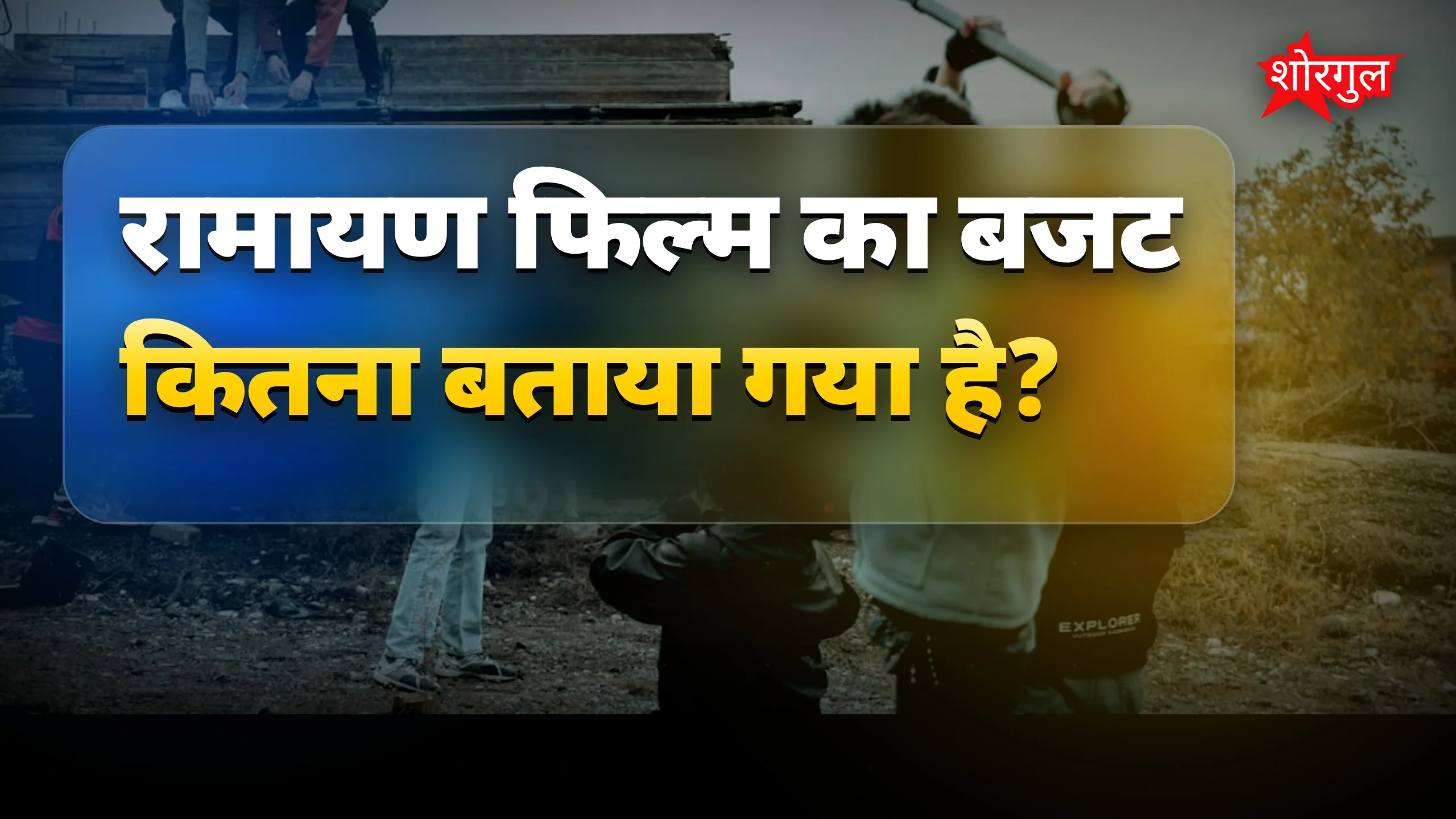 अमिताभ के दामाद का बड़ा रोल🔥