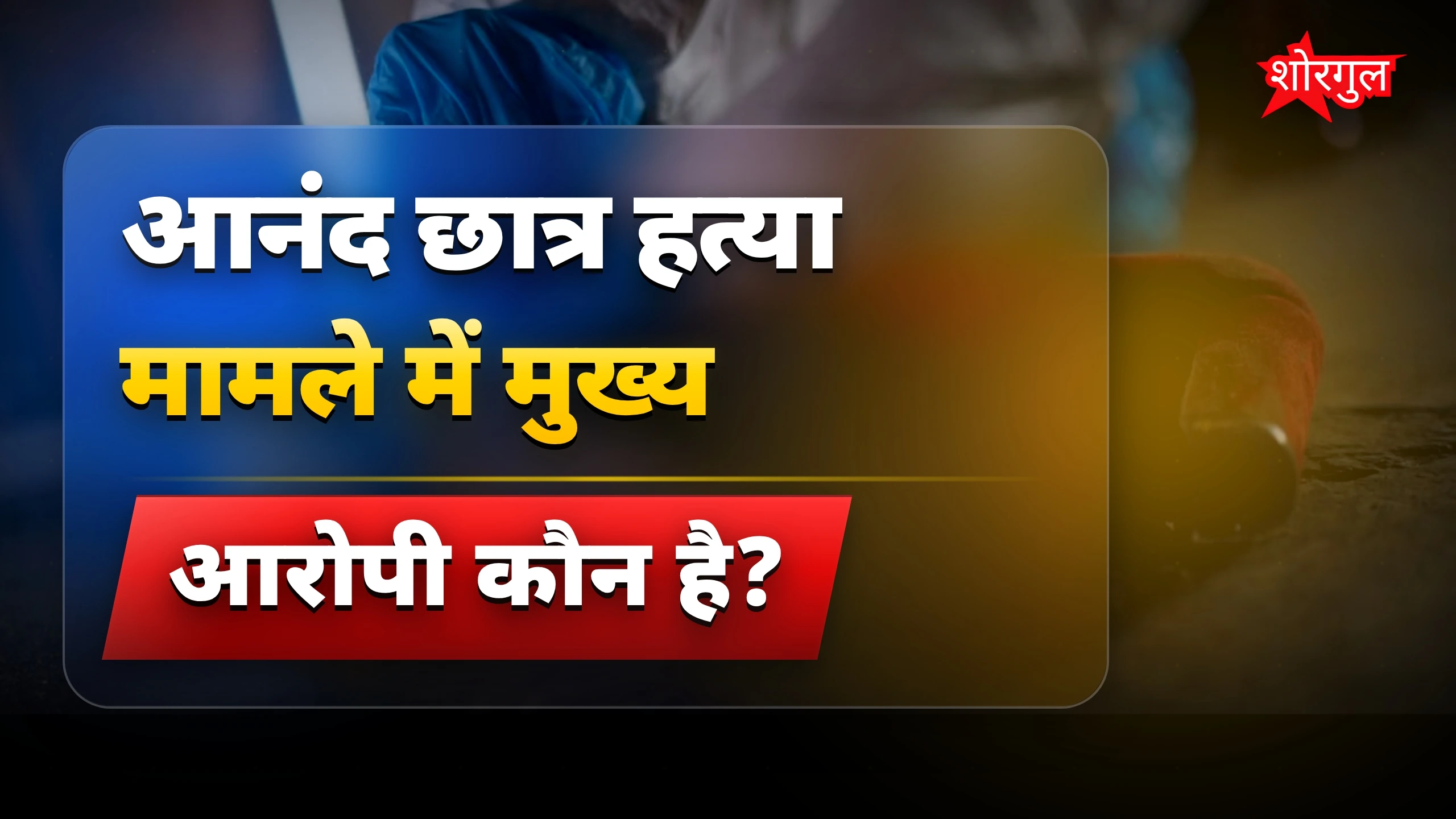 आनंद छात्र हत्याकांड: पुलिस ने स्कूल डायरेक्टर को मुख्य आरोपी बनाया
