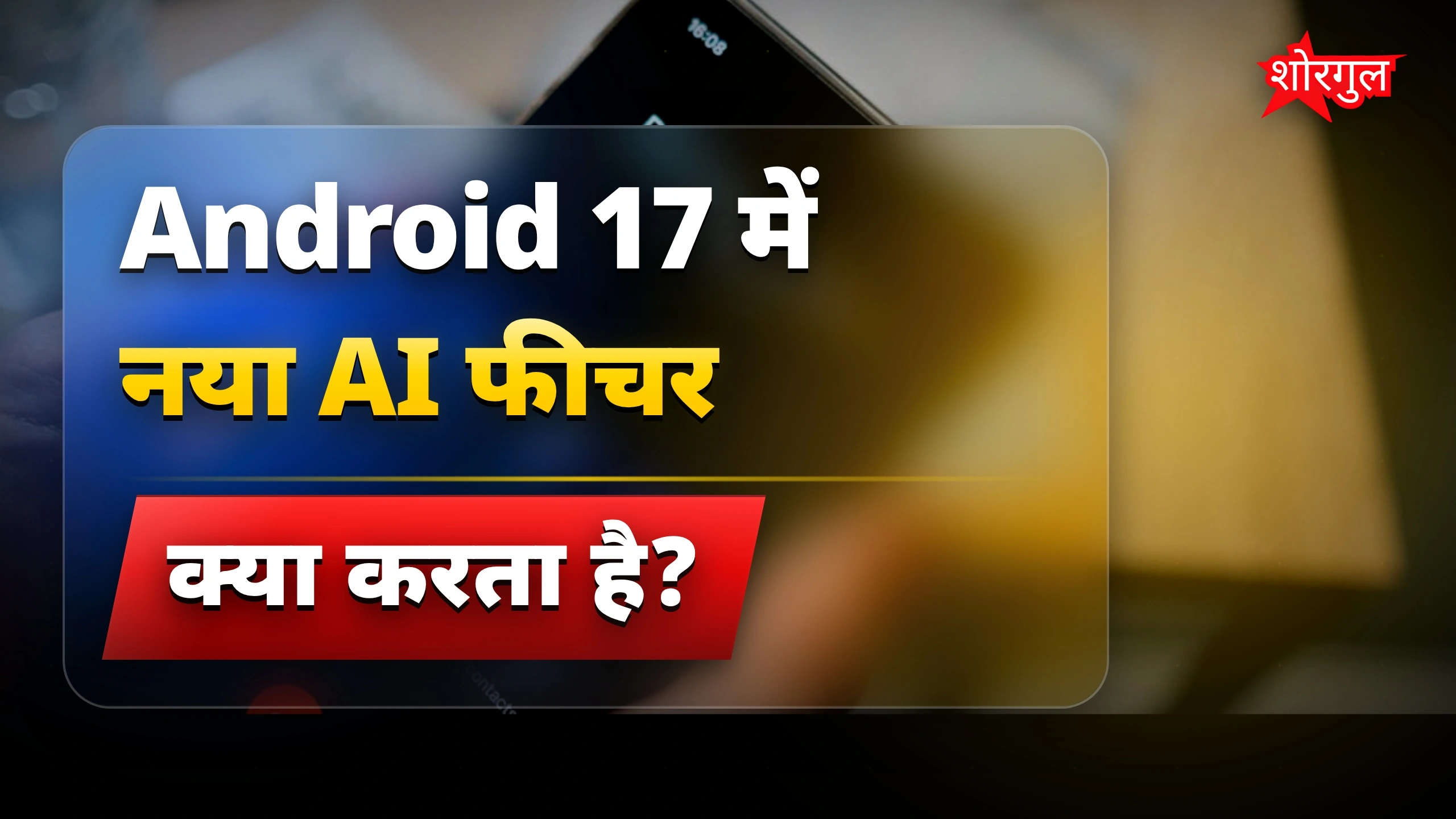 ऑनलाइन ठगी रोकने वाला Android 17 का नया AI फीचर