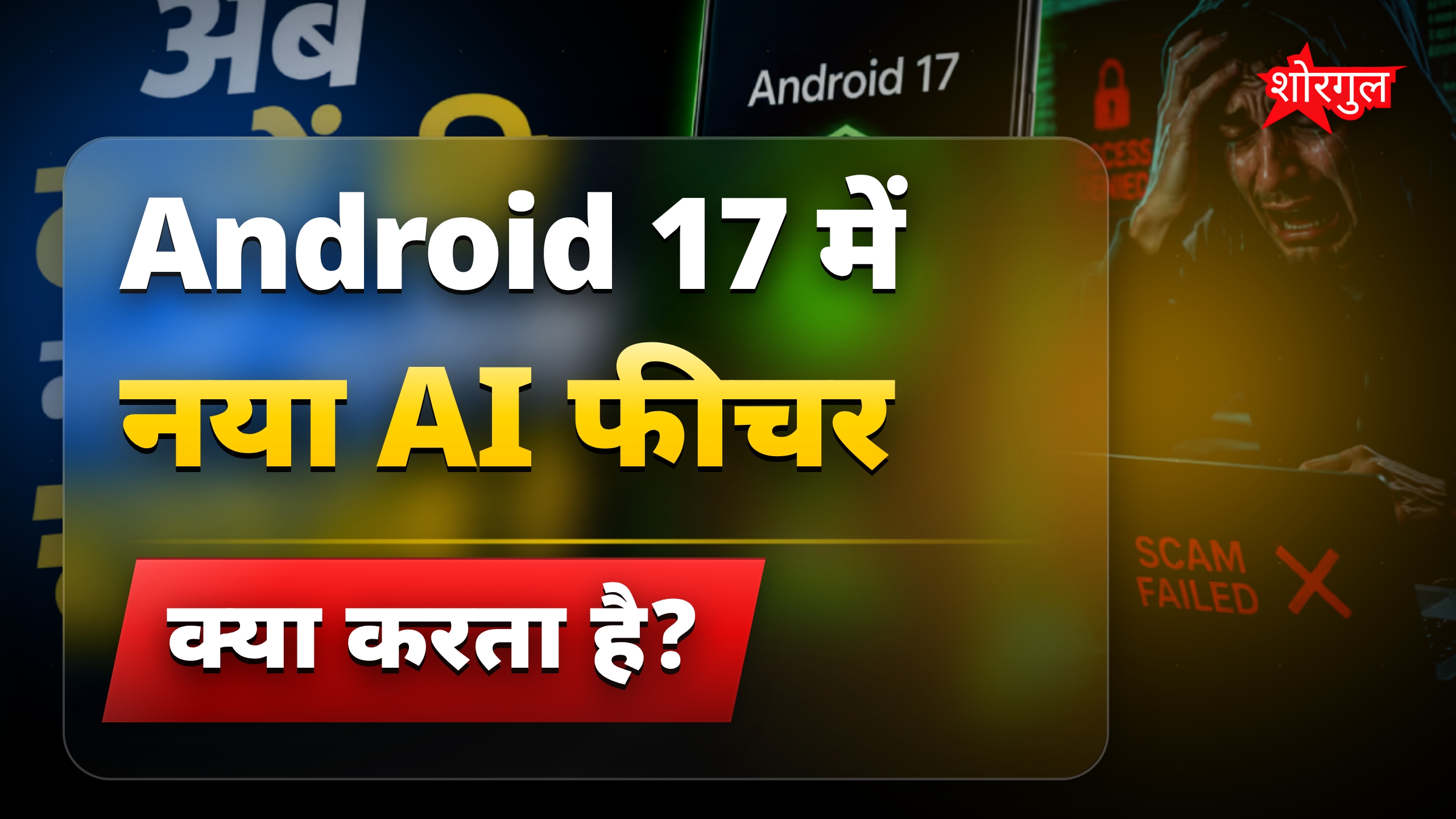 ऑनलाइन ठगी रोकने वाला Android 17 का नया AI फीचर