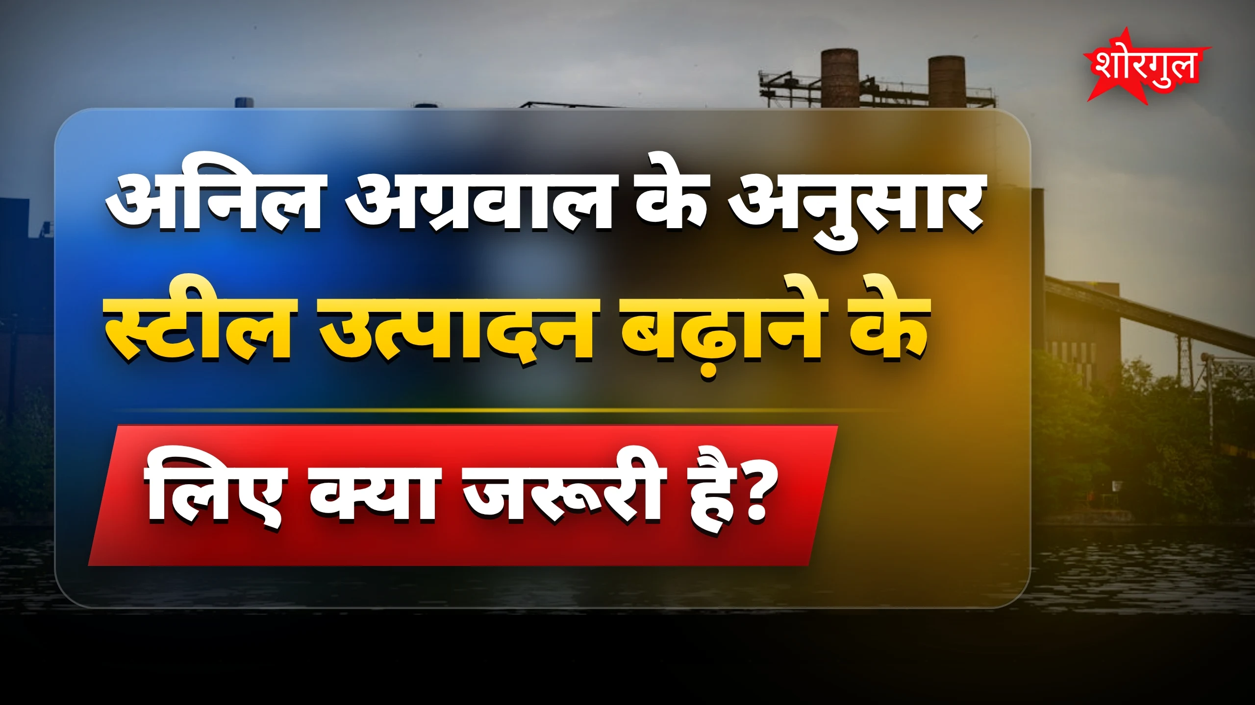 Anil अग्रवाल की बड़ी warning! ⚠️