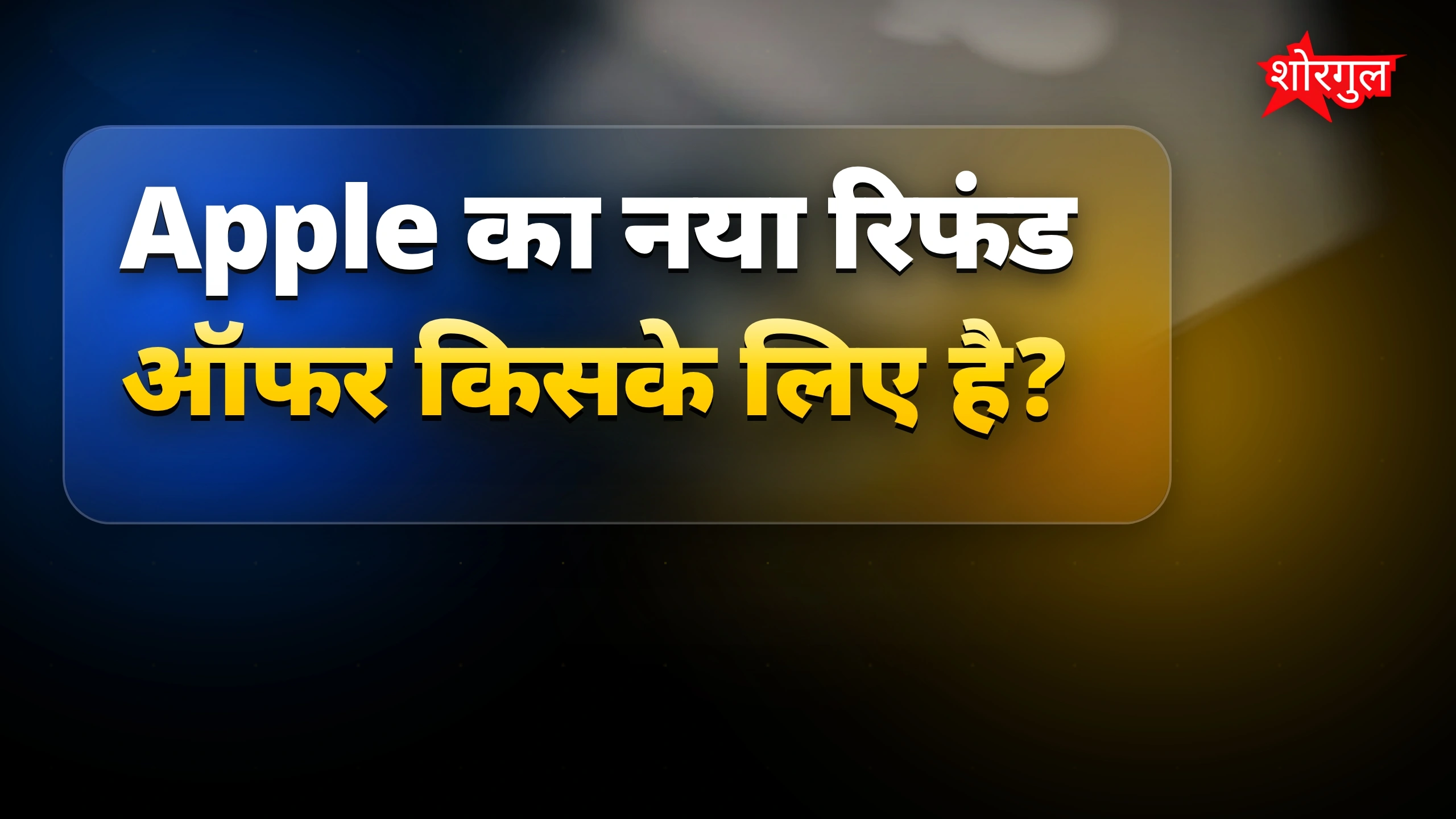 iPhone 15-16 यूजर्स के लिए Apple का रिफंड ऑफर, चेक करें नाम