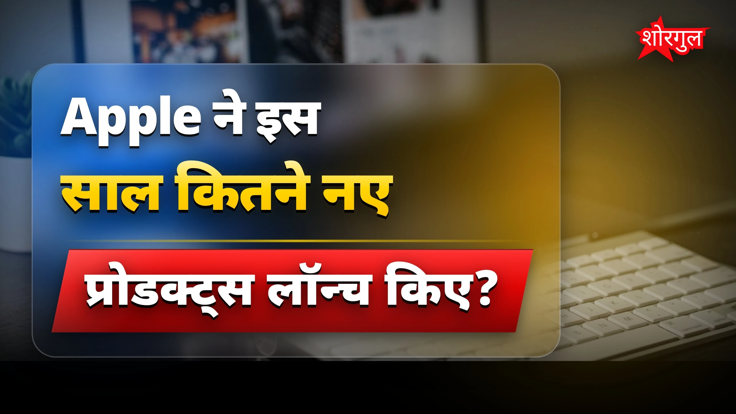 Apple के नए devices देखिए 🔥