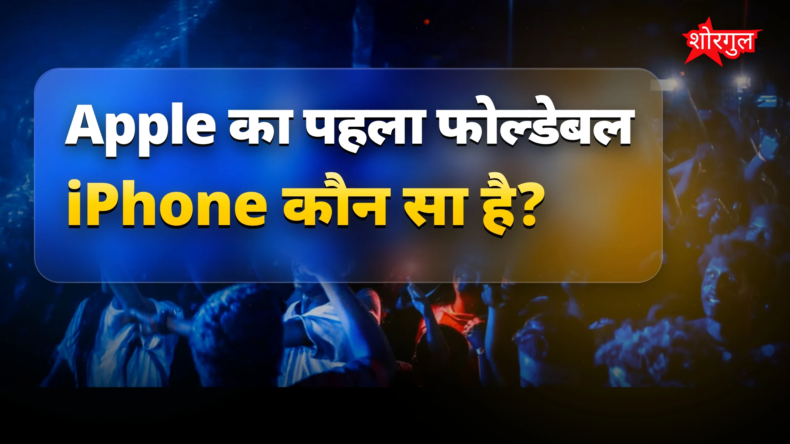 Apple का नया iPhone देखो🔥