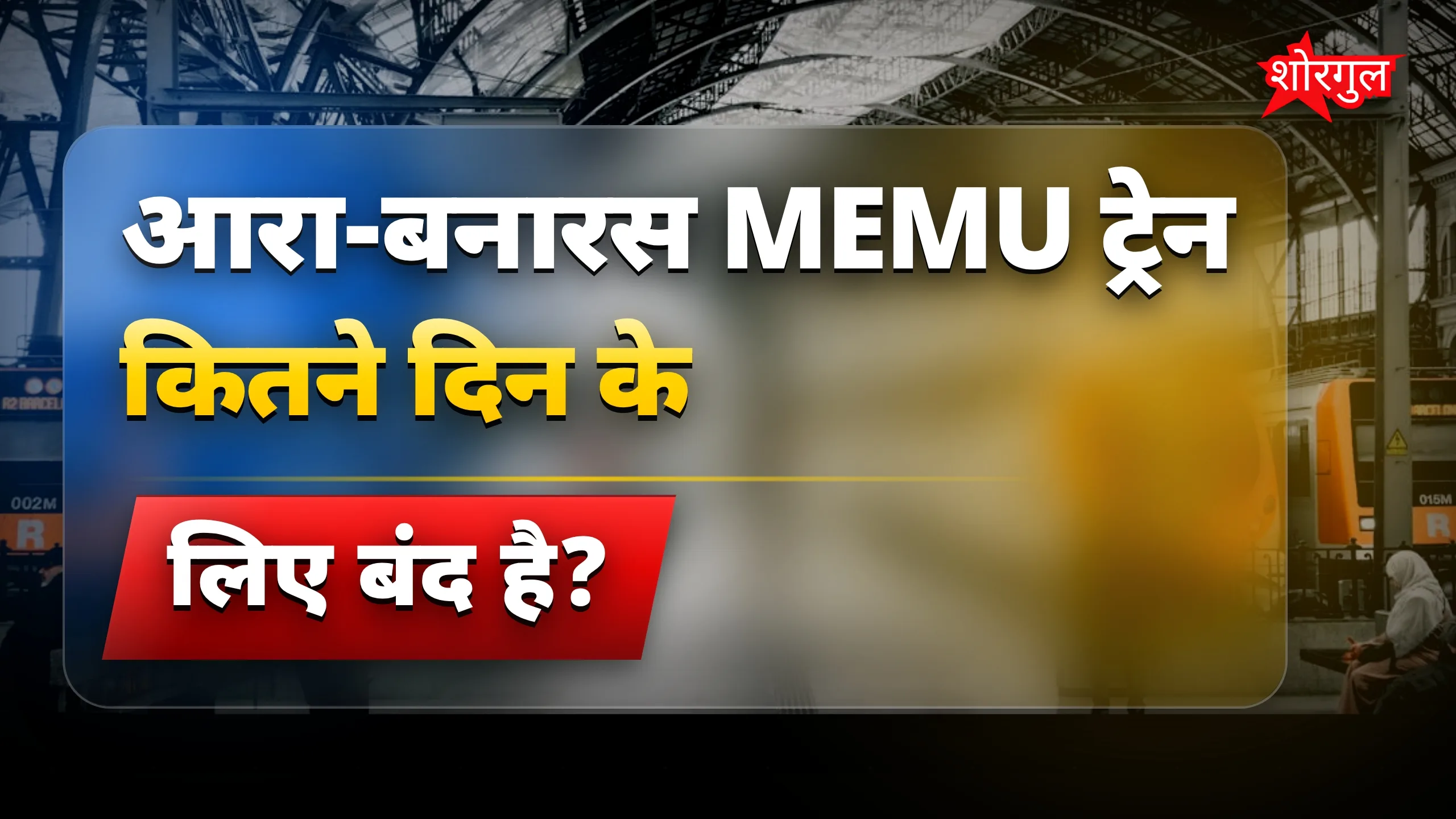 यात्रियों की परेशानी बढ़ी 😟