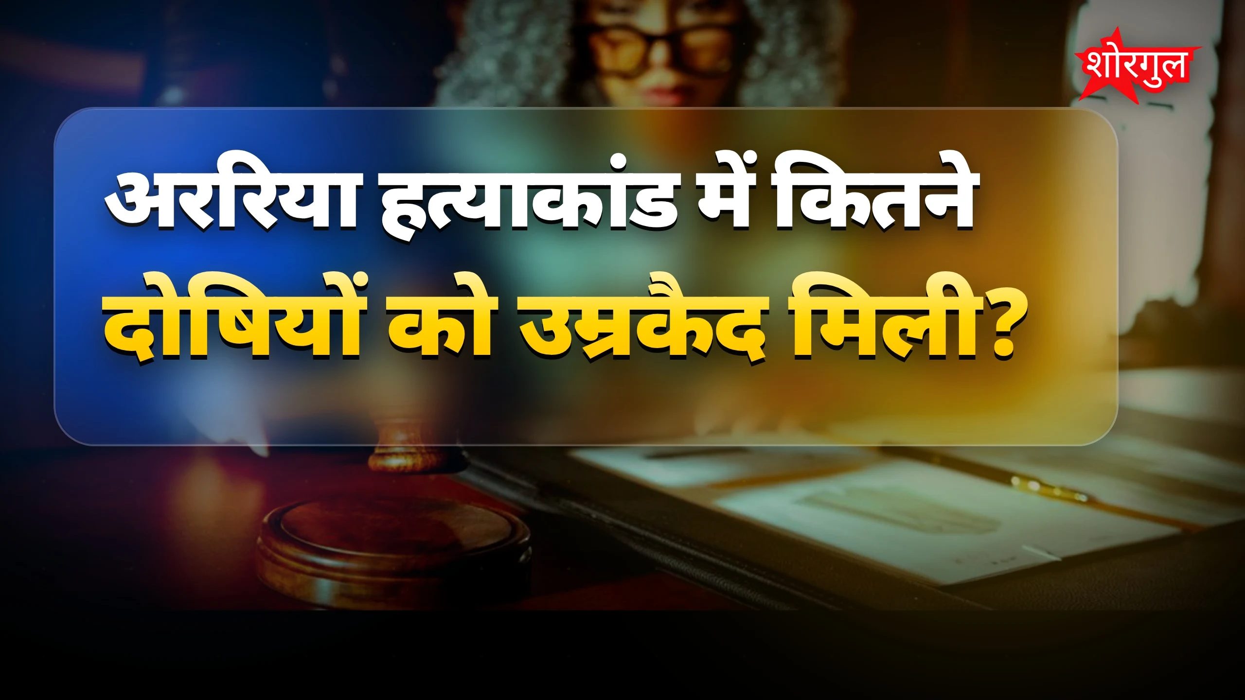 सजा सुनकर लोग हुए shocked 😱