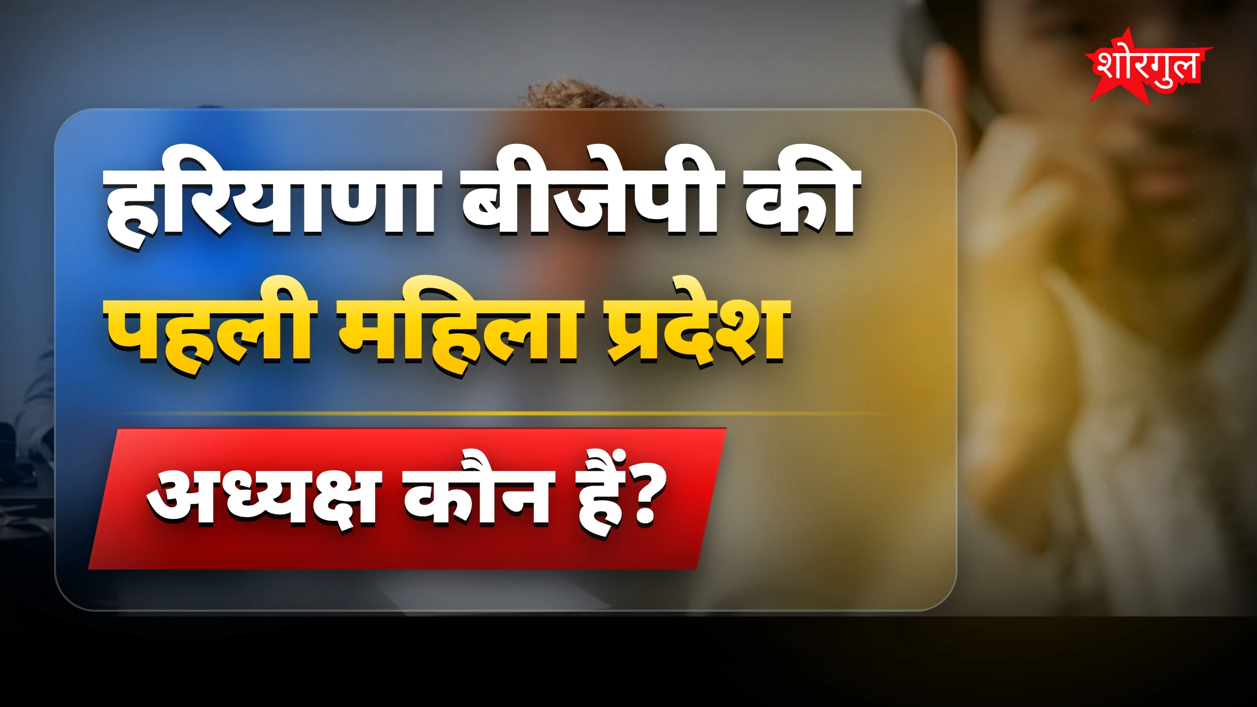 हरियाणा BJP में चार दशकों बाद बनीं अर्चना गुप्ता प्रदेश अध्यक्ष