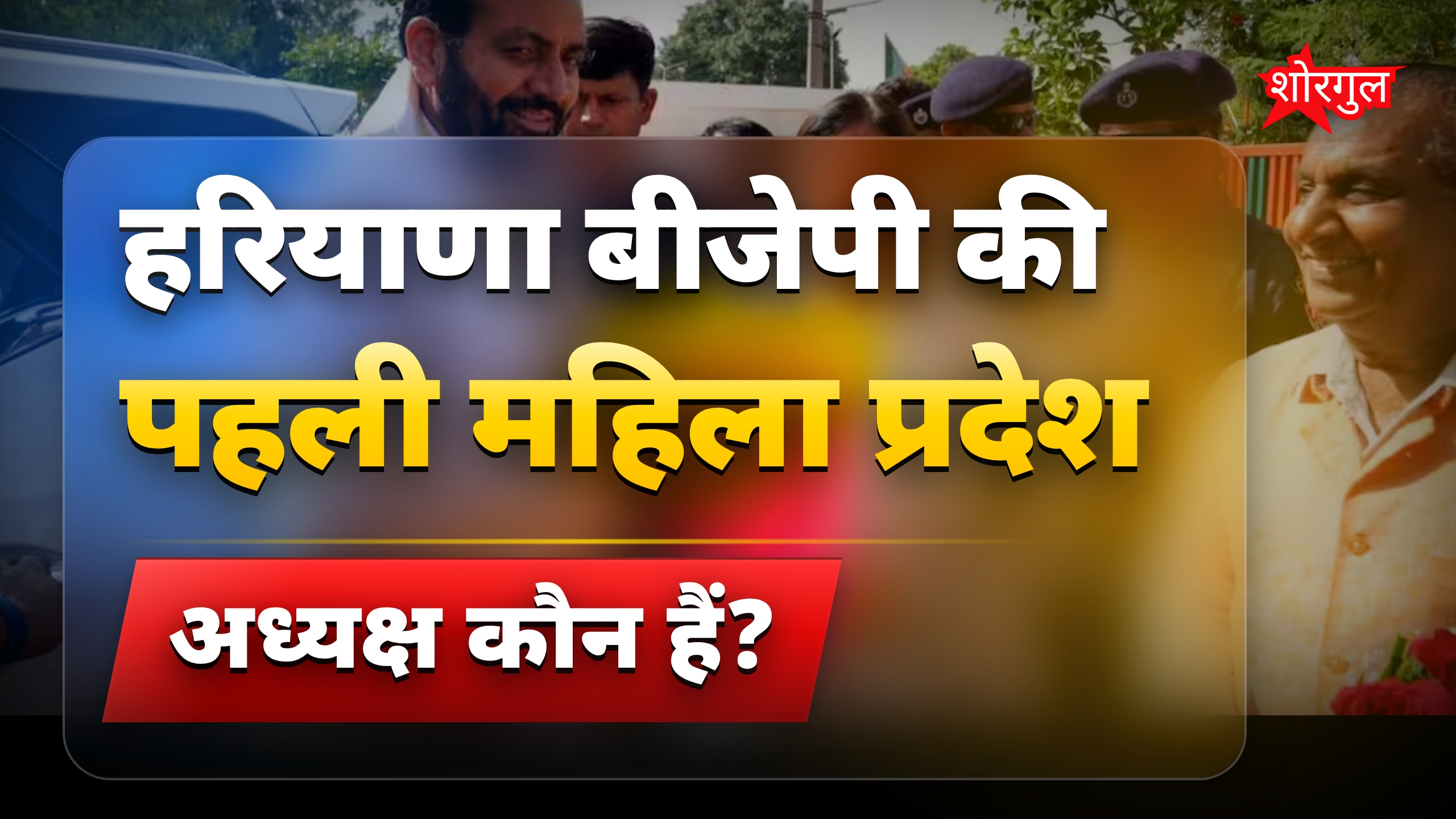 हरियाणा BJP में चार दशकों बाद बनीं अर्चना गुप्ता प्रदेश अध्यक्ष