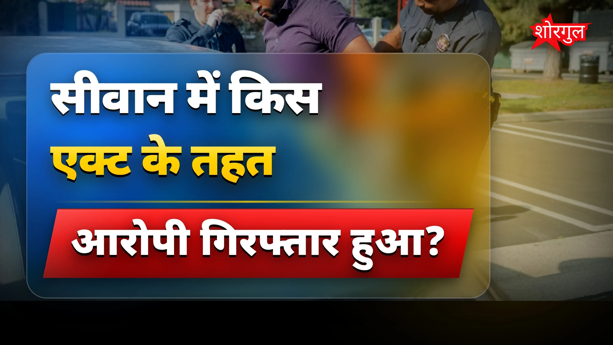 STF की बड़ी कार्रवाई देखिए 🚨