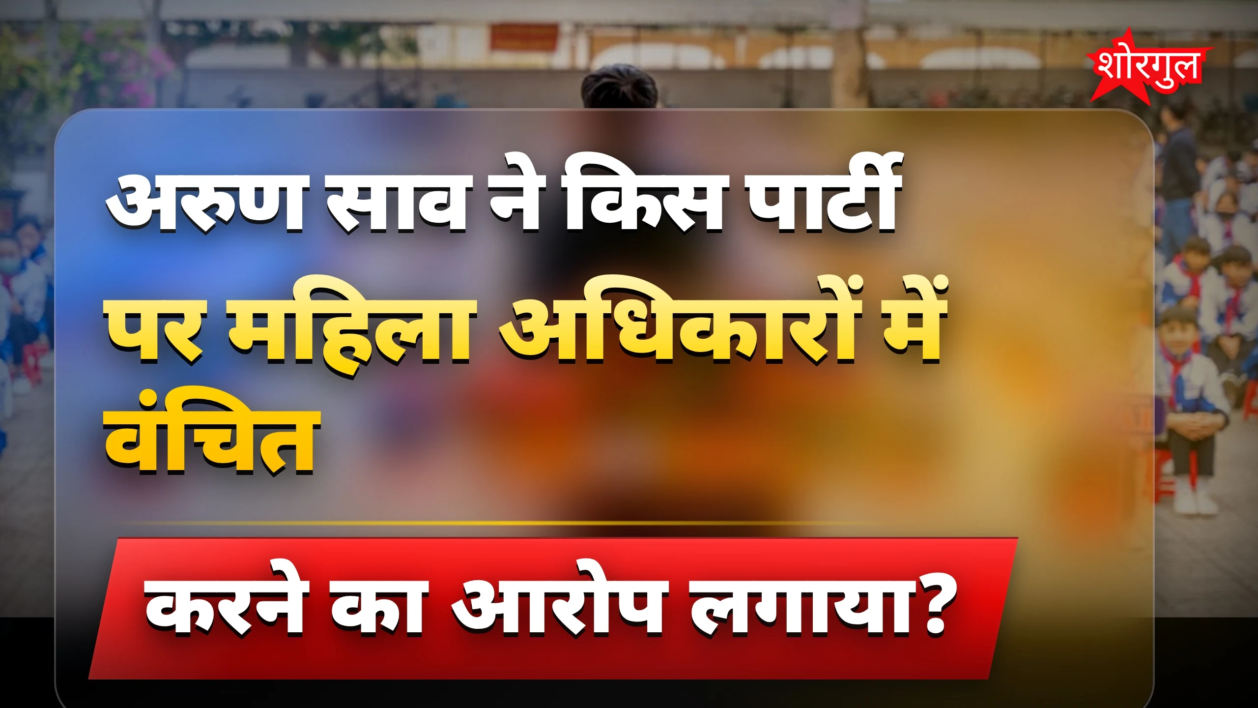 महिला अधिकारों पर बड़ा आरोप🔥