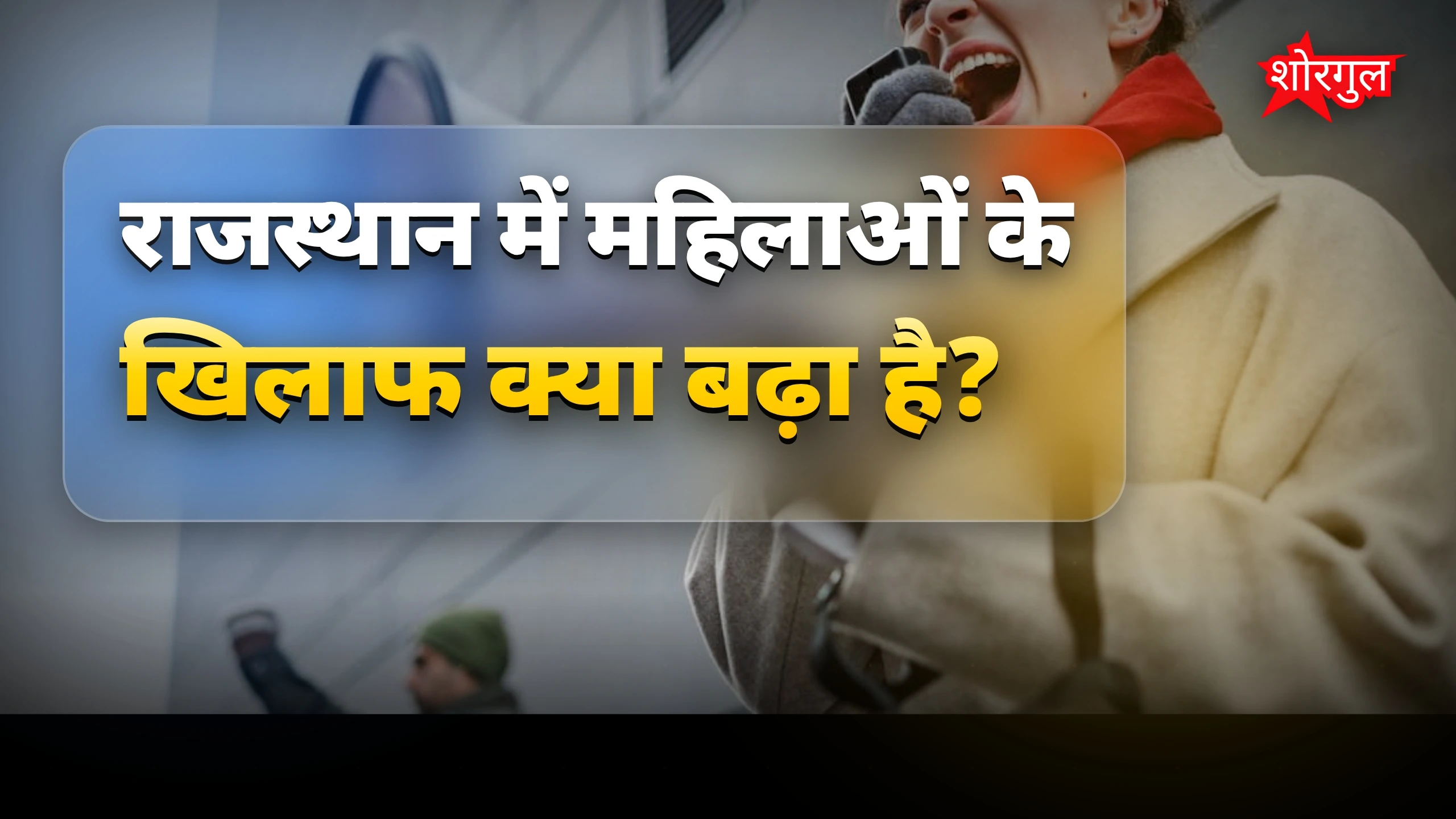 महिलाओं की सुरक्षा पर चिंता बढ़ी 😡
