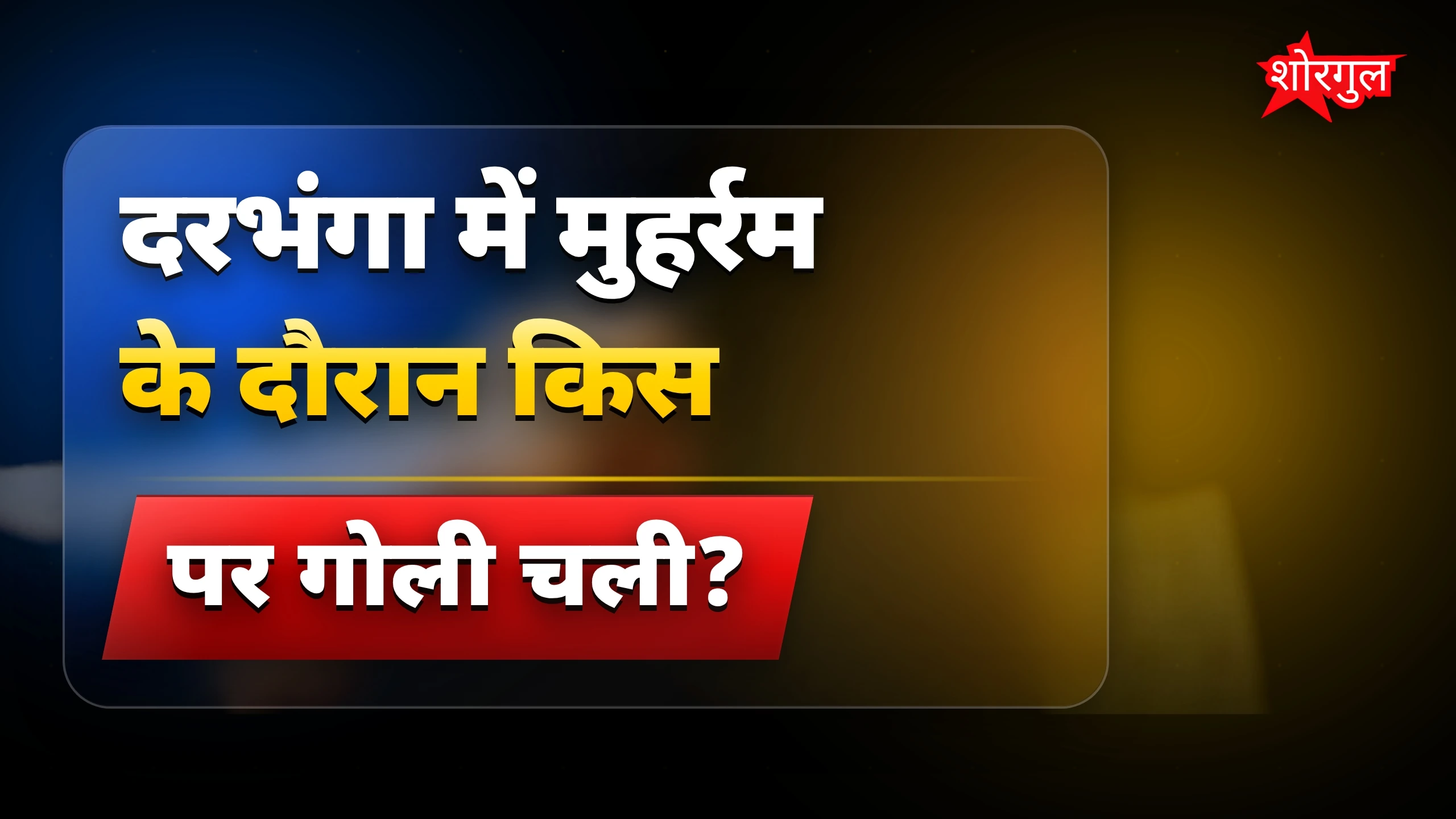 मुहर्रम पर गोलीबारी, shocking truth! 🔥
