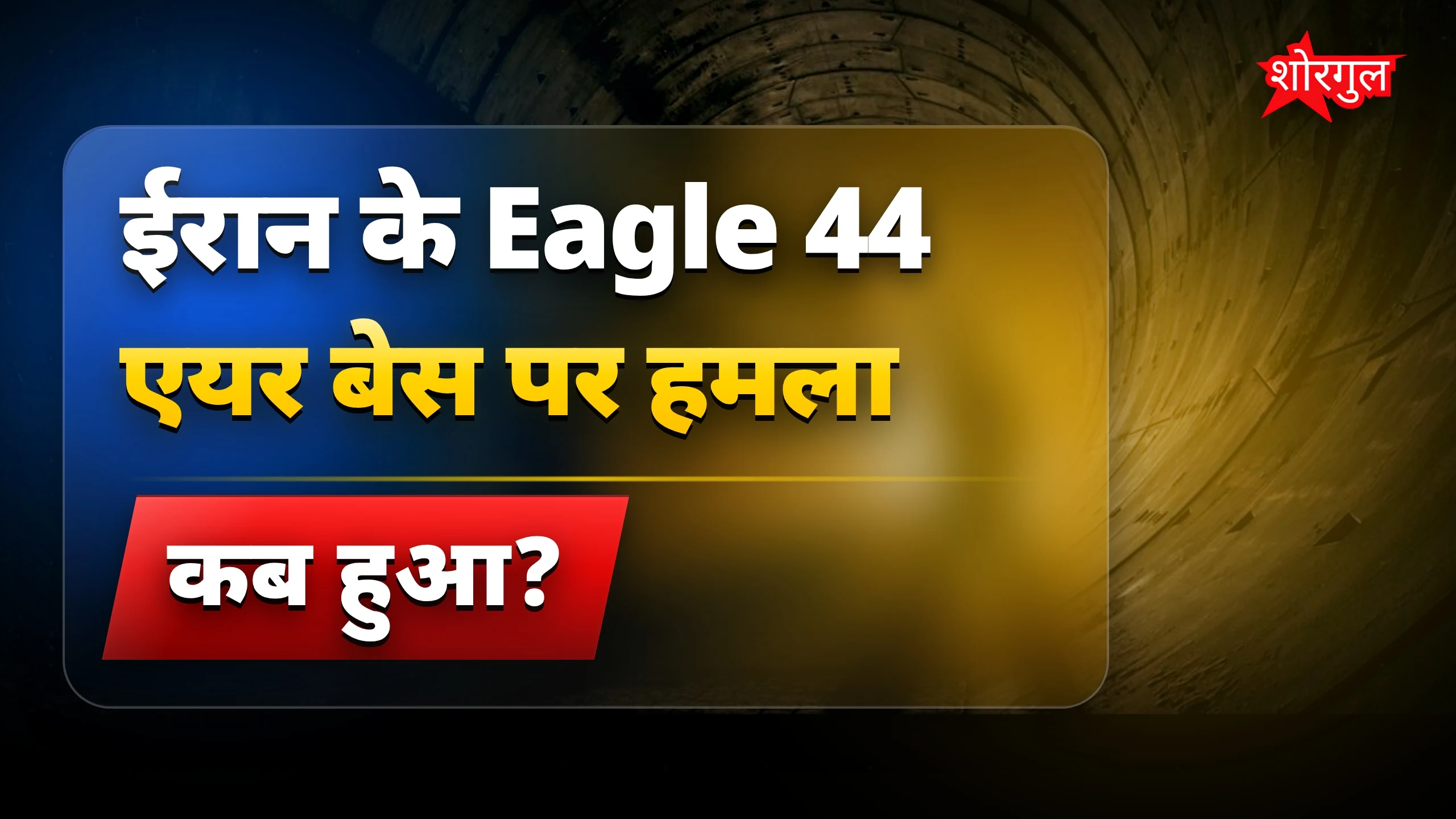 यह attack आपको shock देगा ⚡