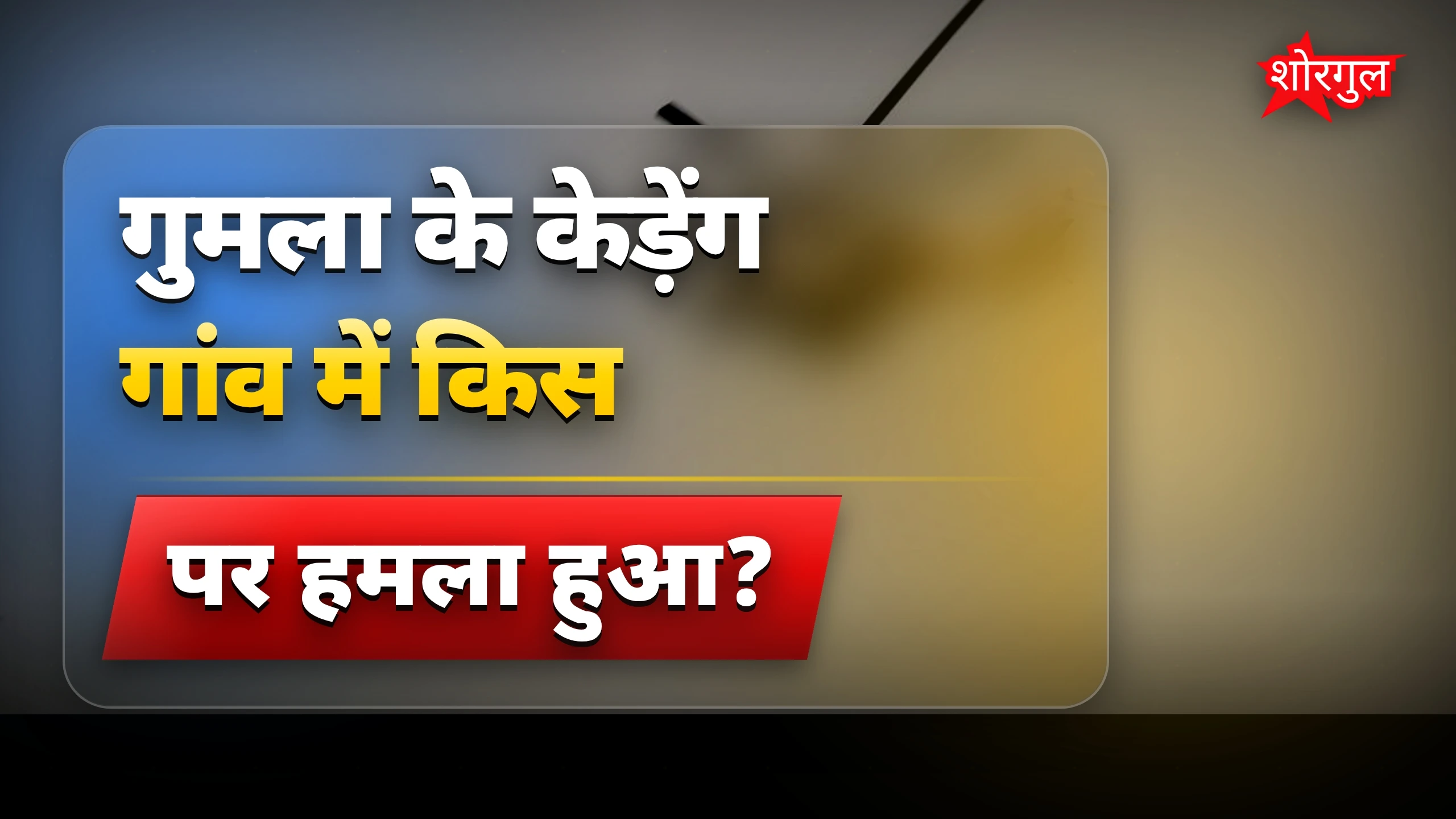 गांव में हुआ बड़ा conflict 🔥
