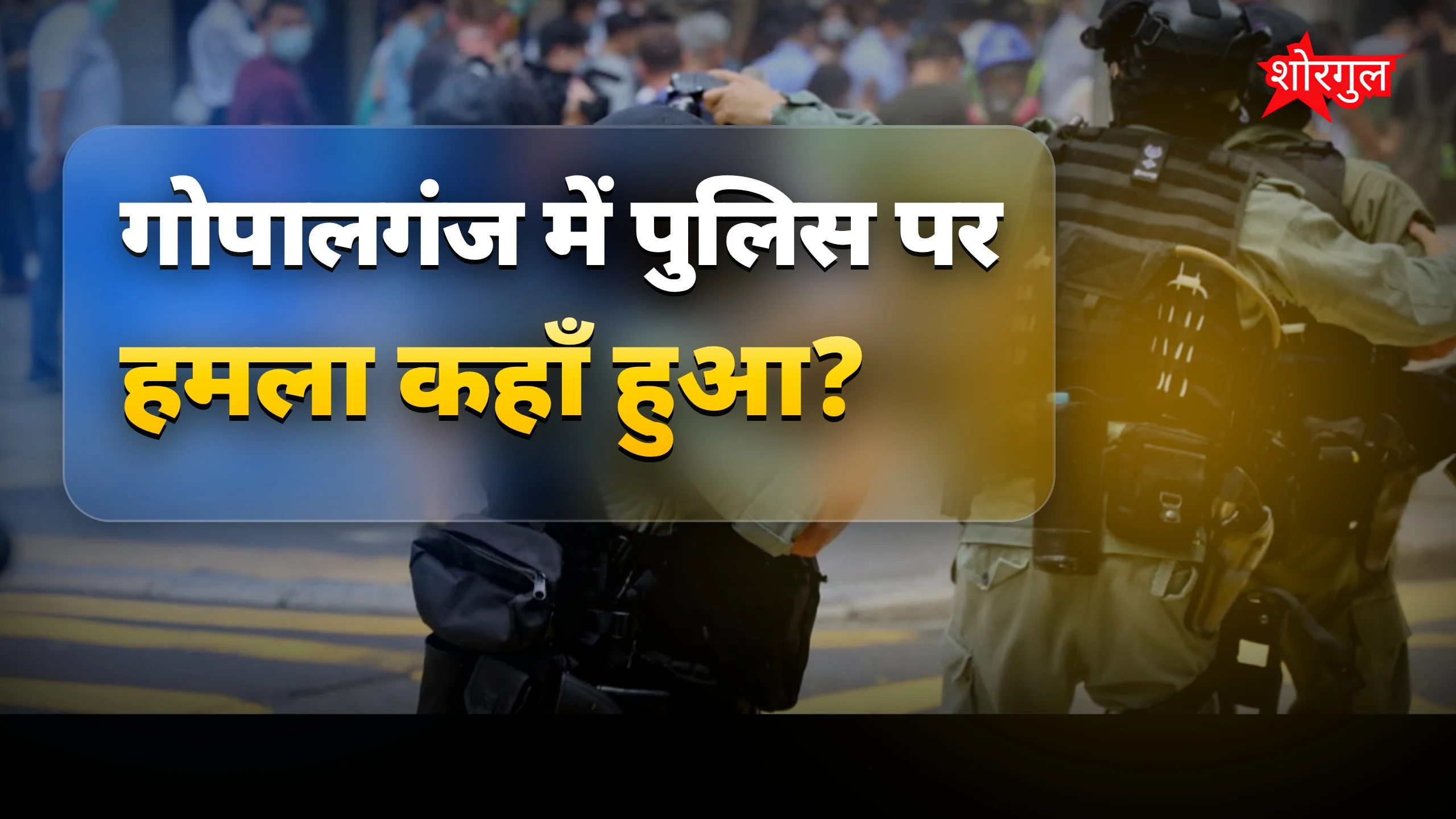 पुलिस पर हमला, shocking truth! ⚡