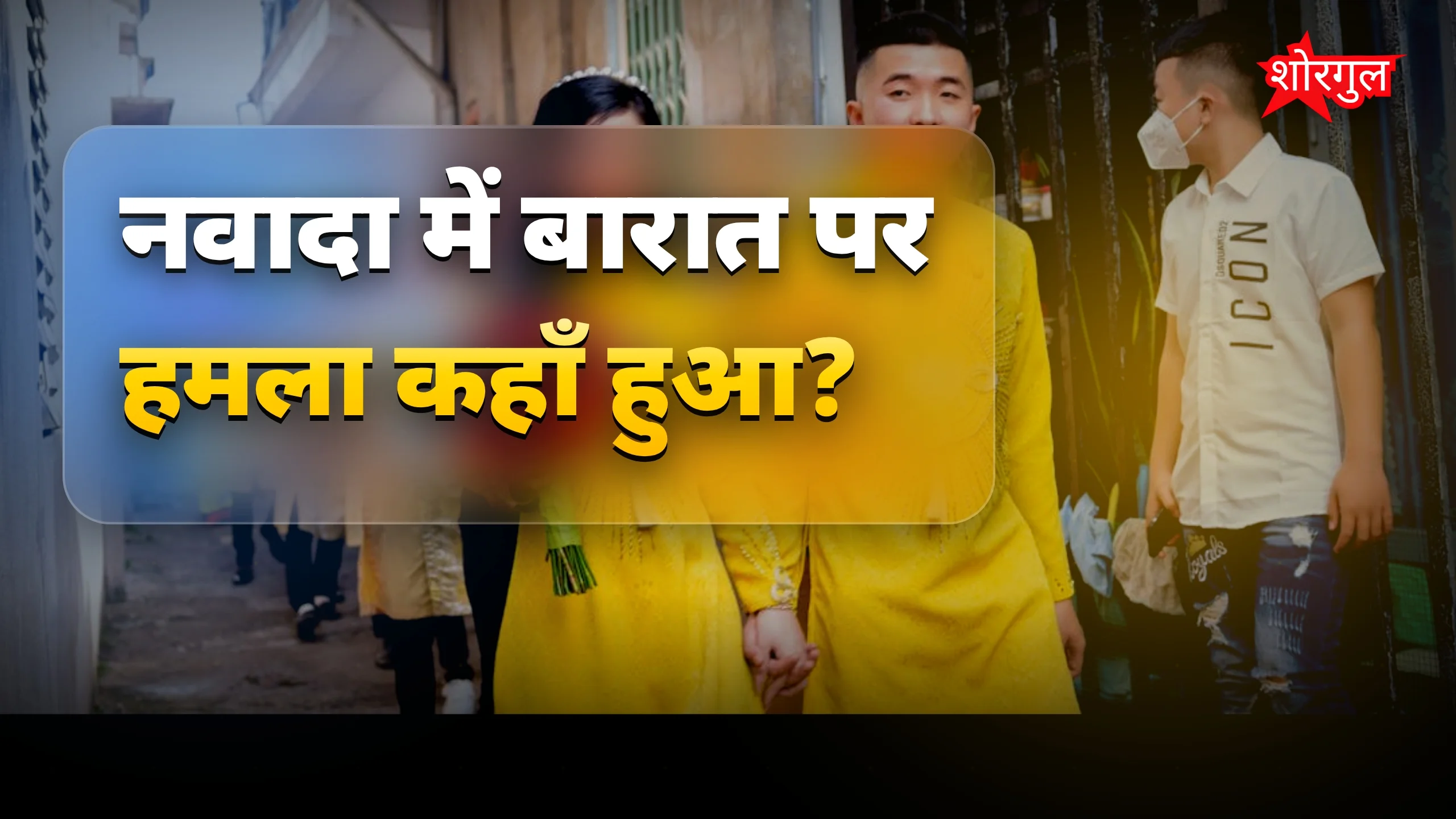बारात में attack ने सबको shock किया 😡