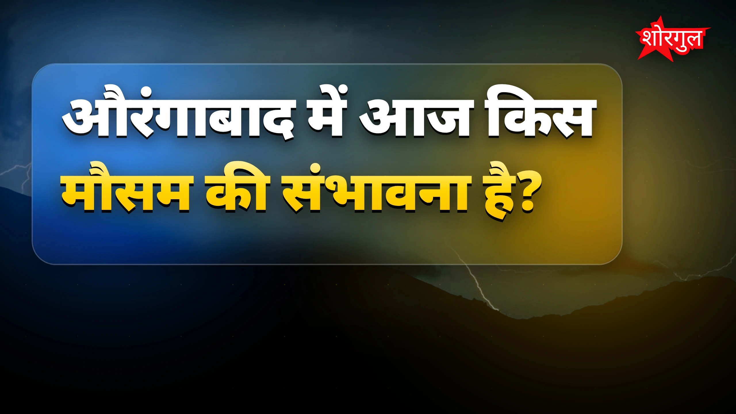 Alert! सावधान रहें आज ⚡