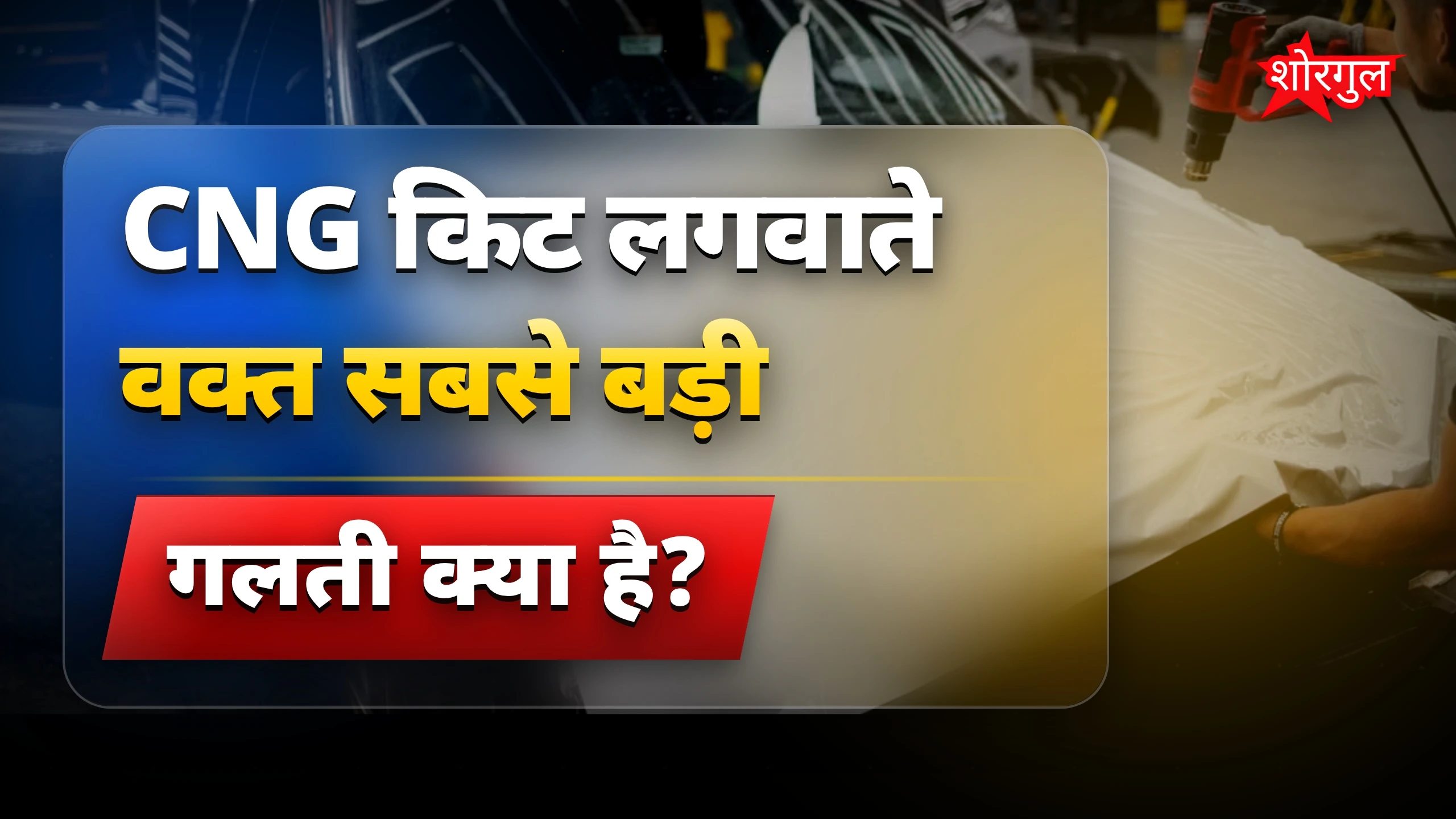 CNG किट लगवाते वक्त पुरानी कार में बचें ये गलतियां
