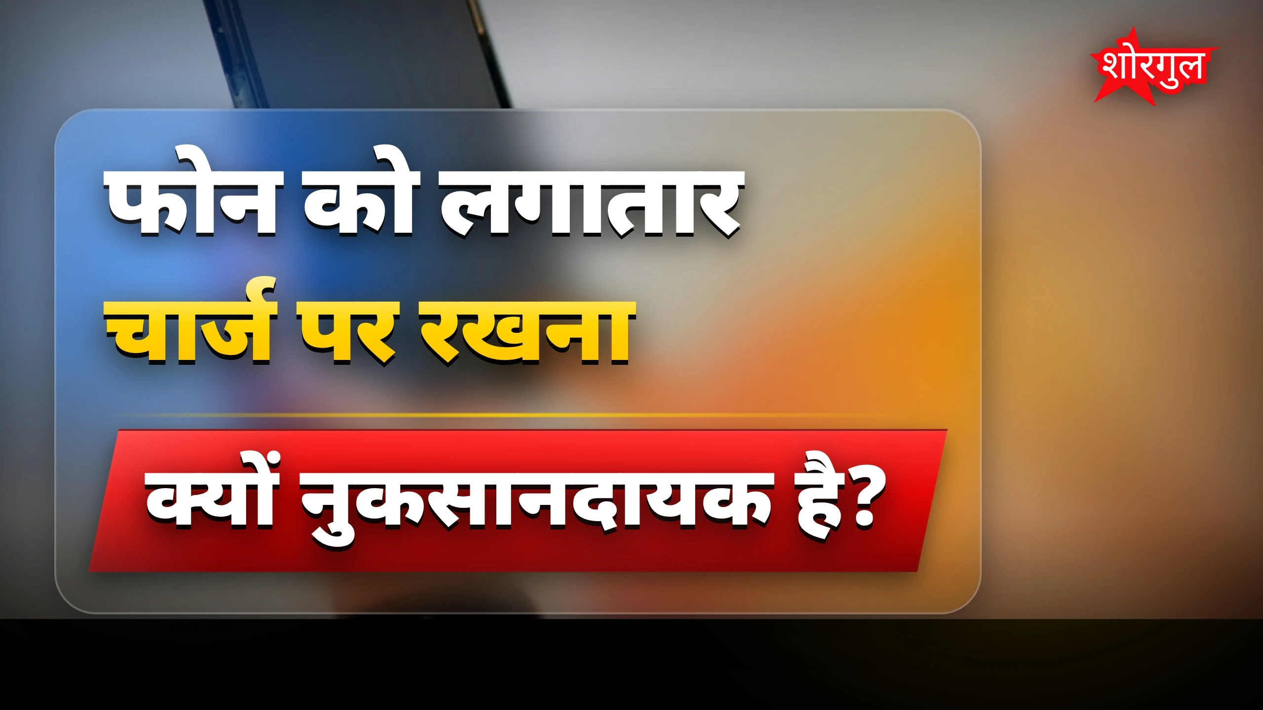 फोन पर ये काम न करें, हो सकता है बड़ा नुकसान