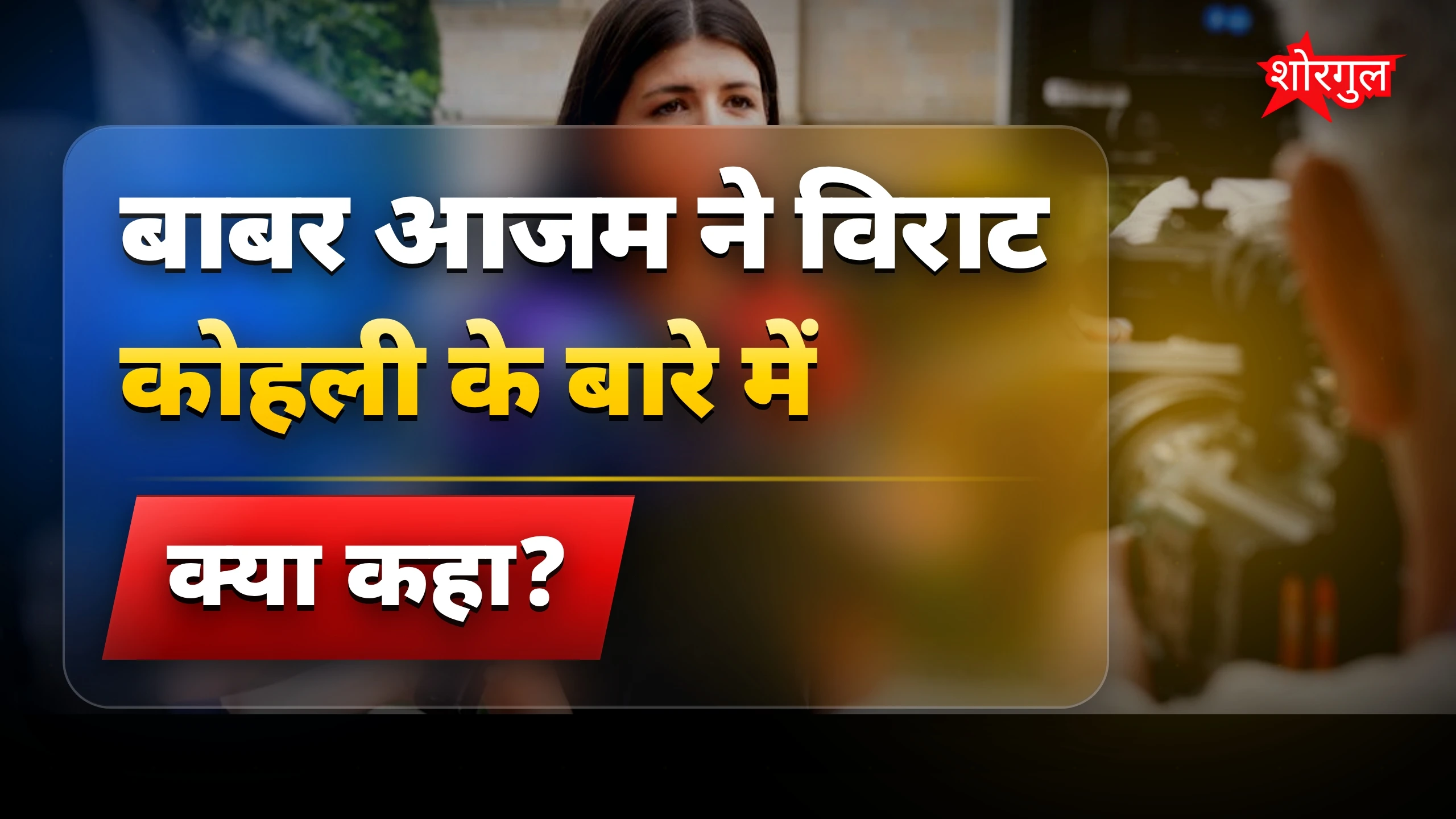 गुस्से में बाबर ने दिया जवाब 🔥