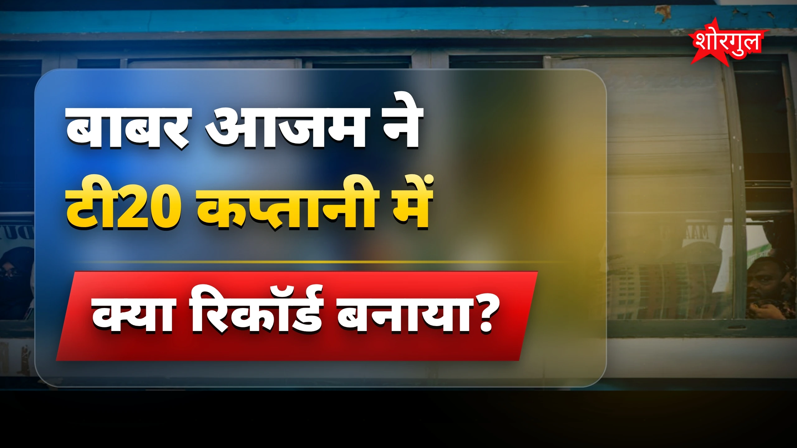 बाबर का historic शतक! 🔥
