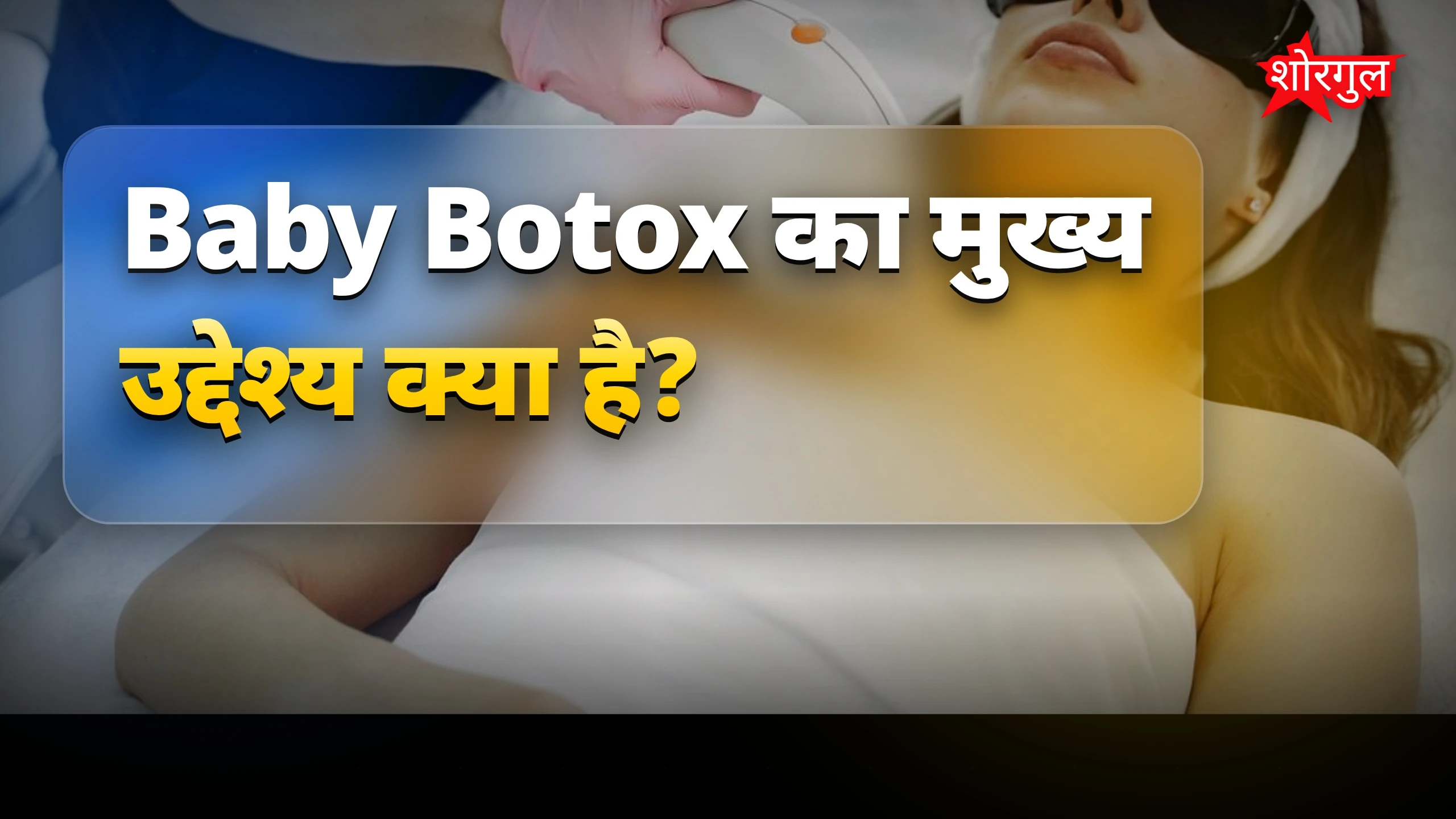 Skin care में नया trend🔥