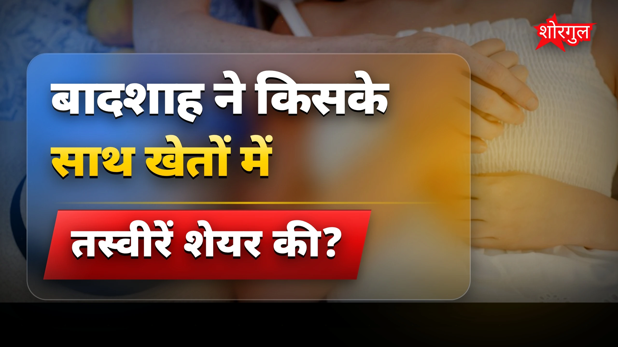 बादशाह की new तस्वीरें🔥